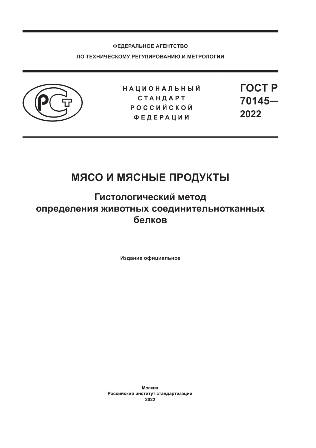 Обложка ГОСТ Р 70145-2022 Мясо и мясные продукты. Гистологический метод определения животных соединительнотканных белков