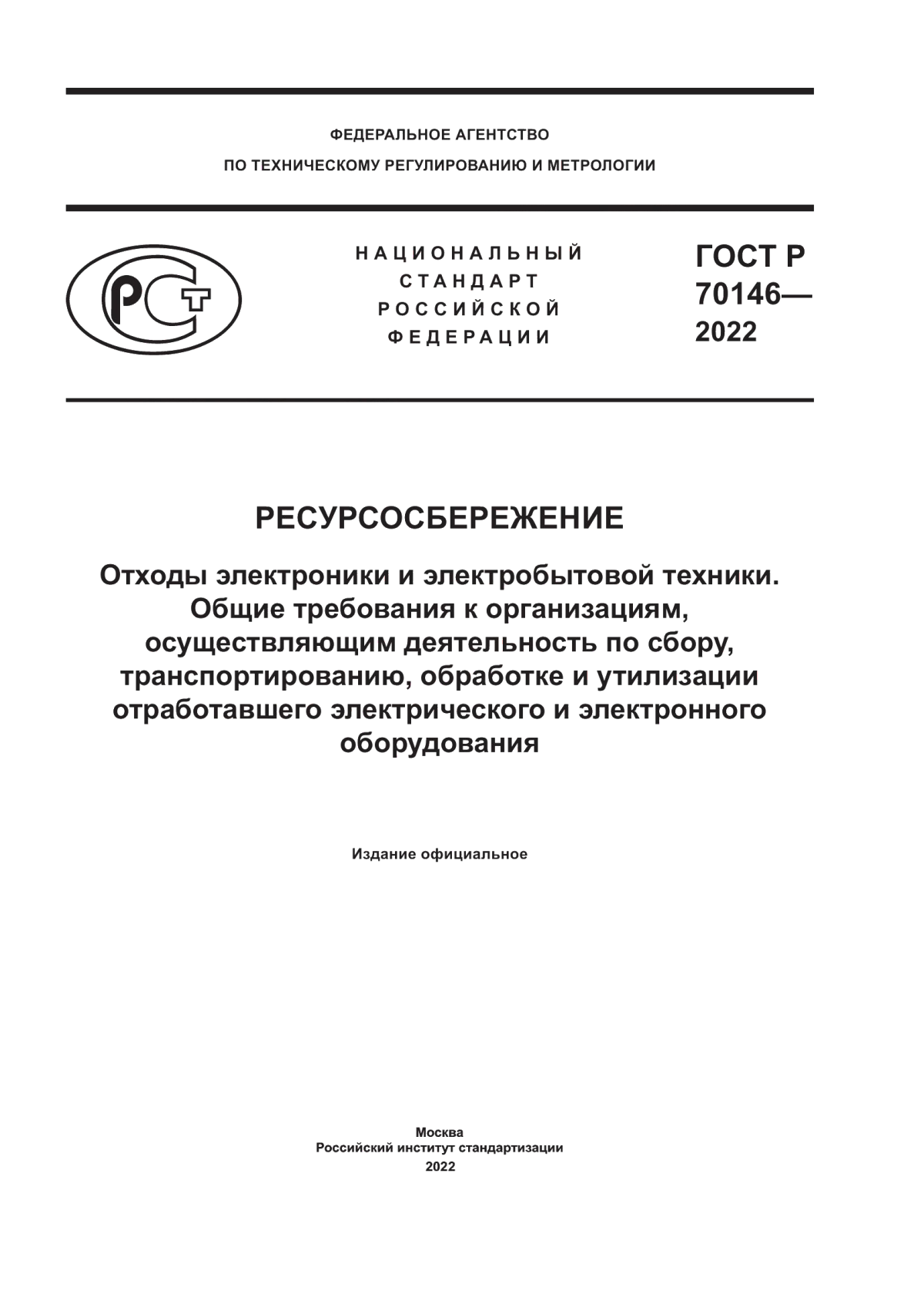 Обложка ГОСТ Р 70146-2022 Ресурсосбережение. Отходы электроники и электробытовой техники. Общие требования к организациям, осуществляющим деятельность по сбору, транспортированию, обработке и утилизации отработавшего электрического и электронного оборудования