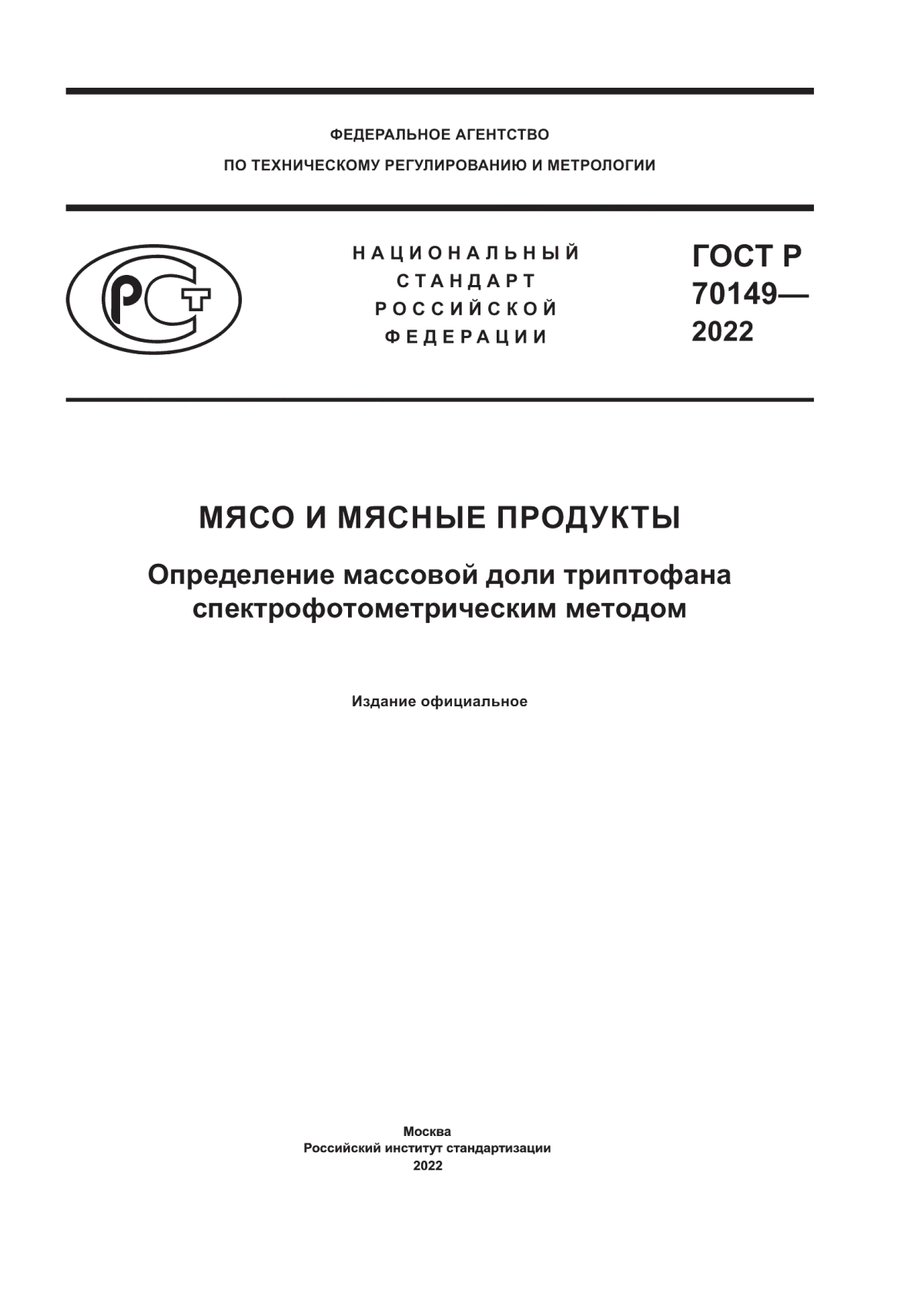 Обложка ГОСТ Р 70149-2022 Мясо и мясные продукты. Определение массовой доли триптофана спектрофотометрическим методом