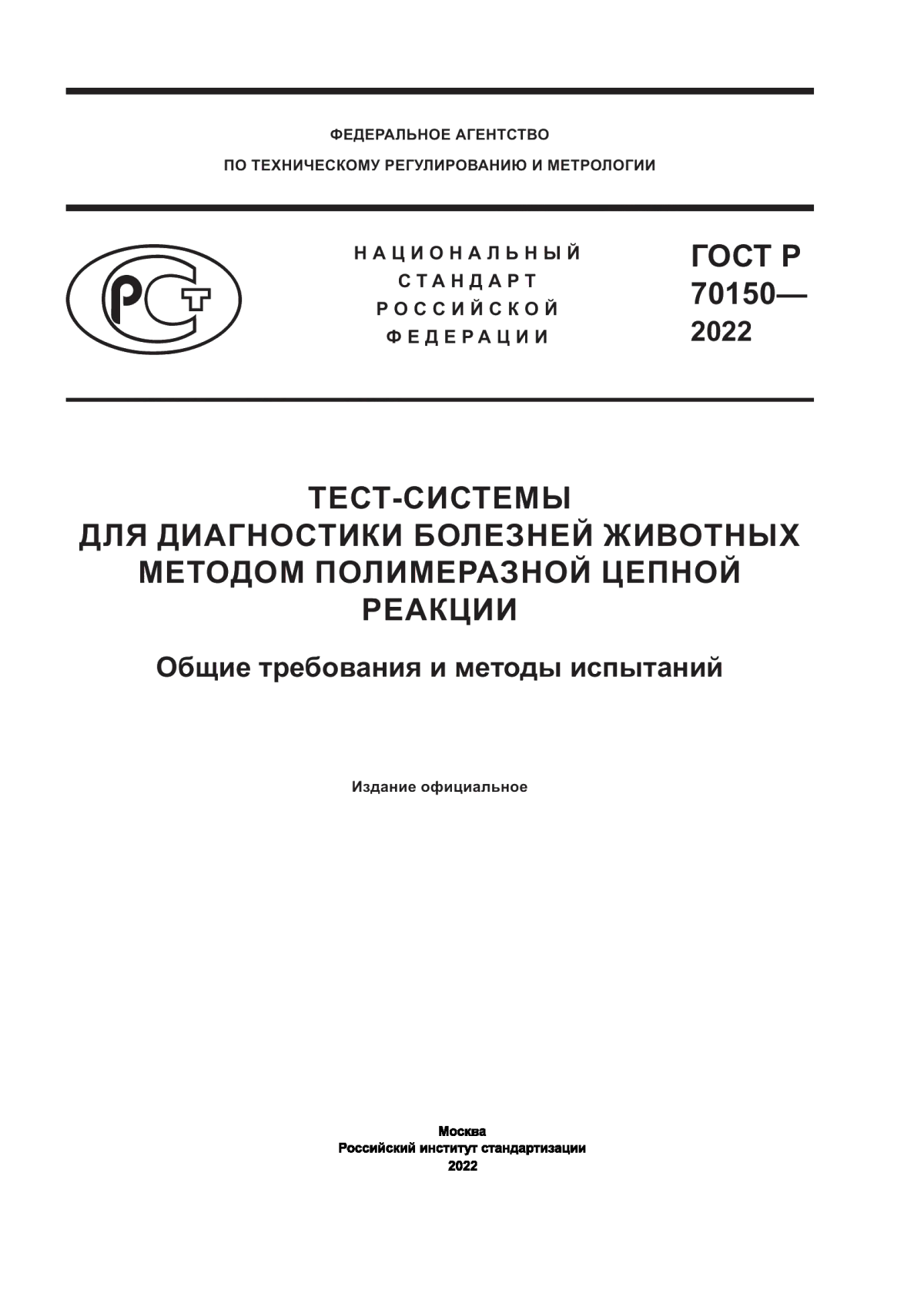 Обложка ГОСТ Р 70150-2022 Тест-системы для диагностики болезней животных методом полимеразной цепной реакции. Общие требования и методы испытаний