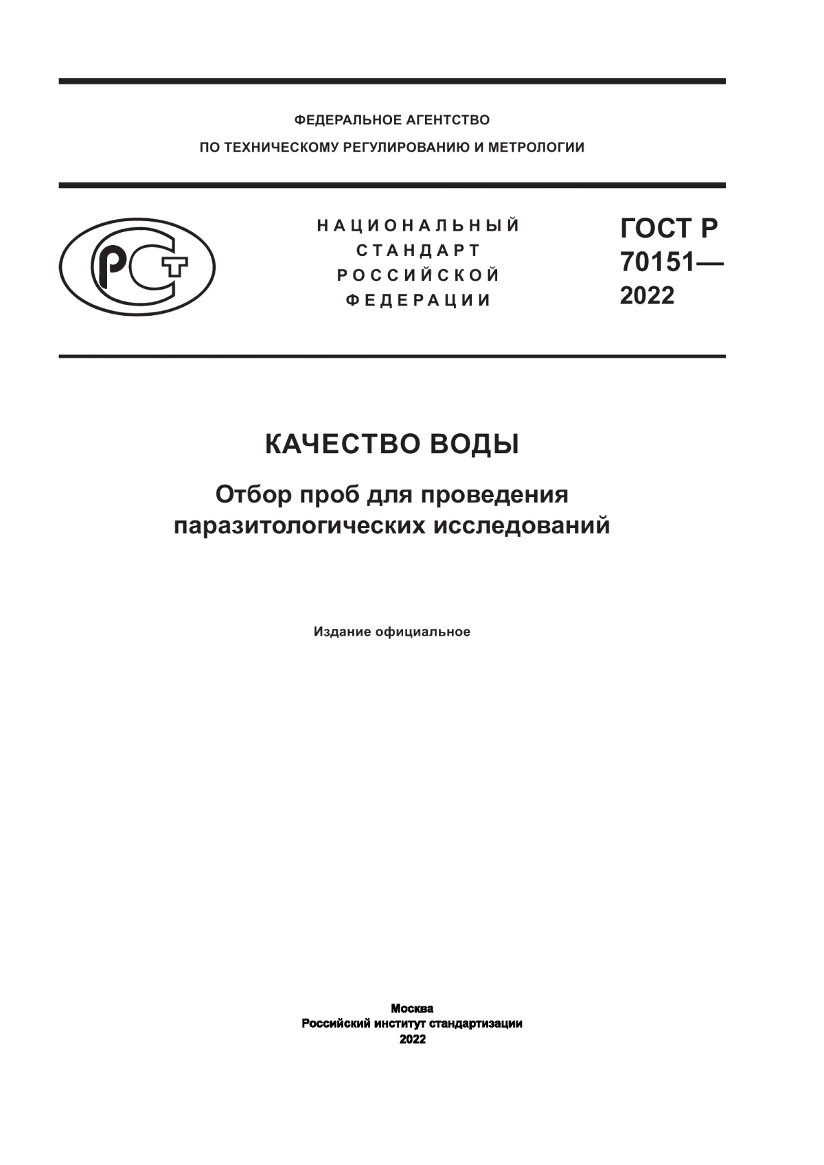 Обложка ГОСТ Р 70151-2022 Качество воды. Отбор проб для проведения паразитологических исследований