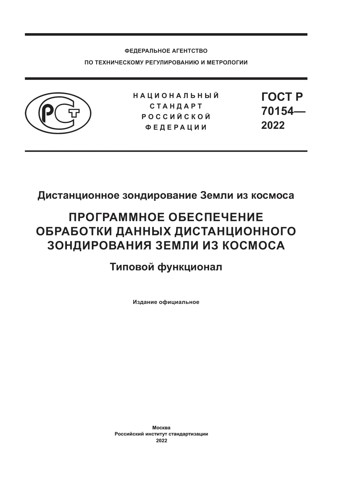 Обложка ГОСТ Р 70154-2022 Дистанционное зондирование Земли из космоса. Программное обеспечение обработки данных дистанционного зондирования Земли из космоса. Типовой функционал