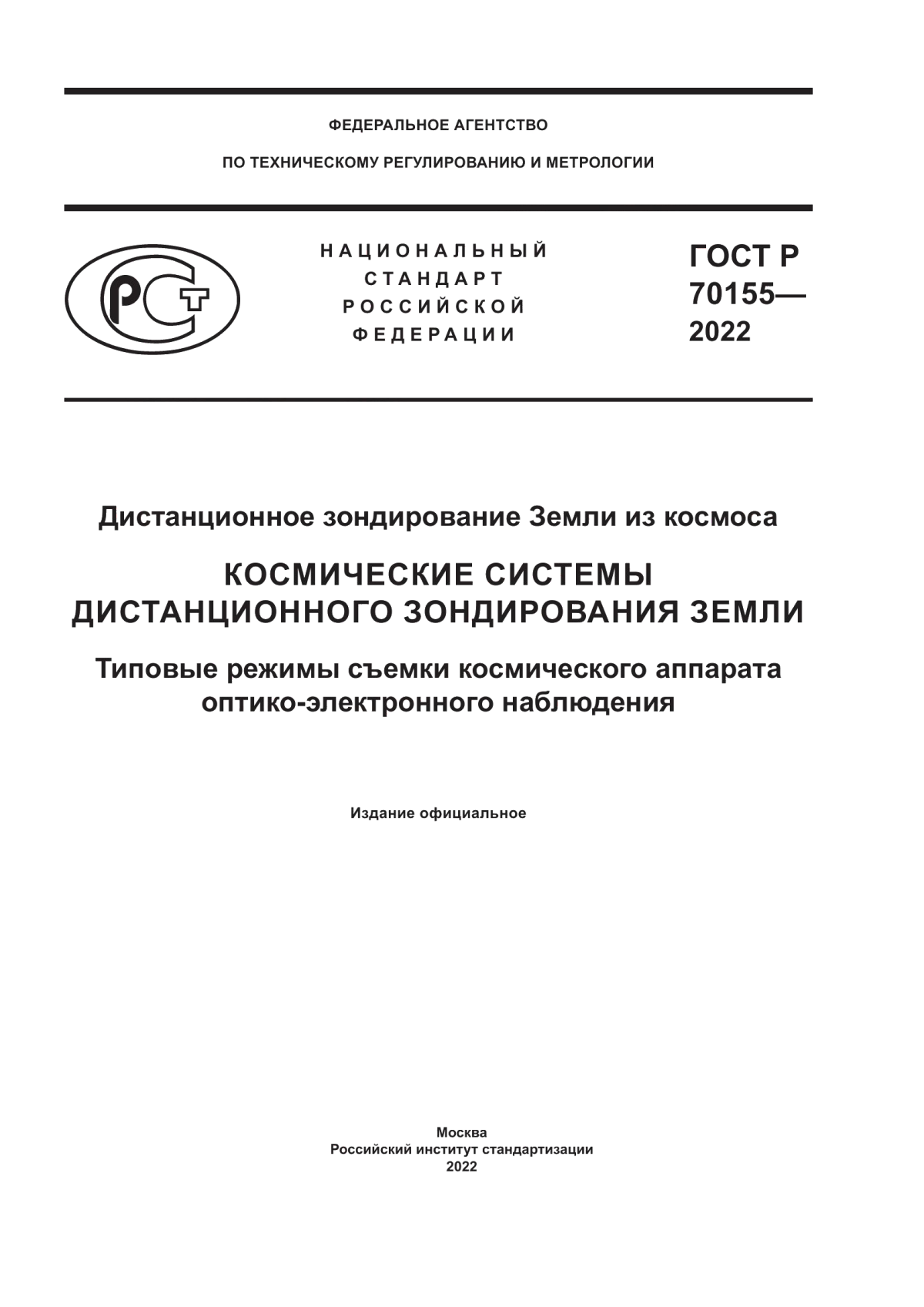 Обложка ГОСТ Р 70155-2022 Дистанционное зондирование Земли из космоса. Космические системы дистанционного зондирования Земли. Типовые режимы съемки космического аппарата оптико-электронного наблюдения