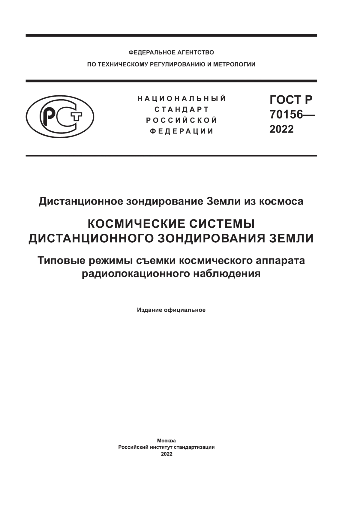 Обложка ГОСТ Р 70156-2022 Дистанционное зондирование Земли из космоса. Космические системы дистанционного зондирования Земли. Типовые режимы съемки космического аппарата радиолокационного наблюдения