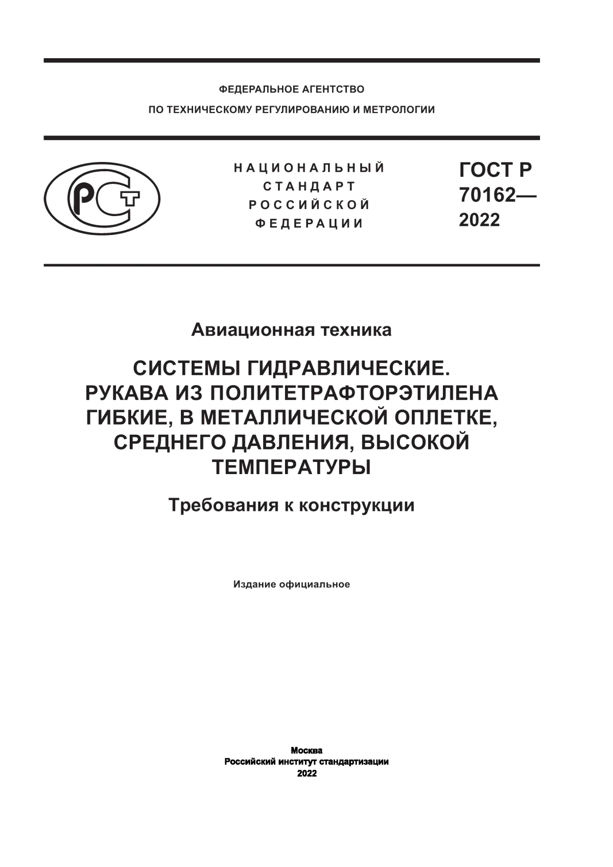 Обложка ГОСТ Р 70162-2022 Авиационная техника. Системы гидравлические. Рукава из политетрафторэтилена гибкие, в металлической оплетке, среднего давления, высокой температуры. Требования к конструкции