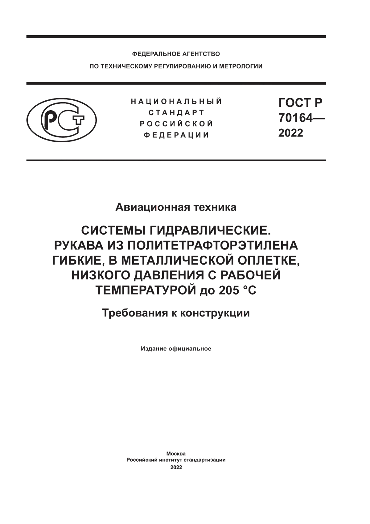 Обложка ГОСТ Р 70164-2022 Авиационная техника. Системы гидравлические. Рукава из политетрафторэтилена гибкие, в металлической оплетке, низкого давления с рабочей температурой до 205° С. Требования к конструкции