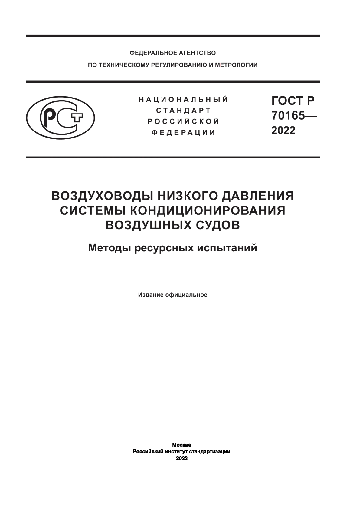 Обложка ГОСТ Р 70165-2022 Воздуховоды низкого давления системы кондиционирования воздушных судов. Методы ресурсных испытаний