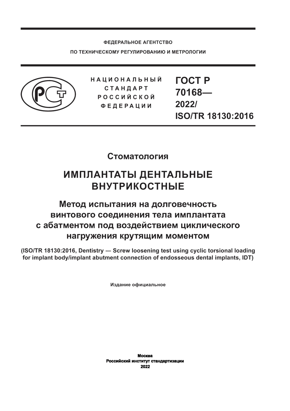 Обложка ГОСТ Р 70168-2022 Стоматология. Имплантаты дентальные внутрикостные. Метод испытания на долговечность винтового соединения тела имплантата с абатментом под воздействием циклического нагружения крутящим моментом