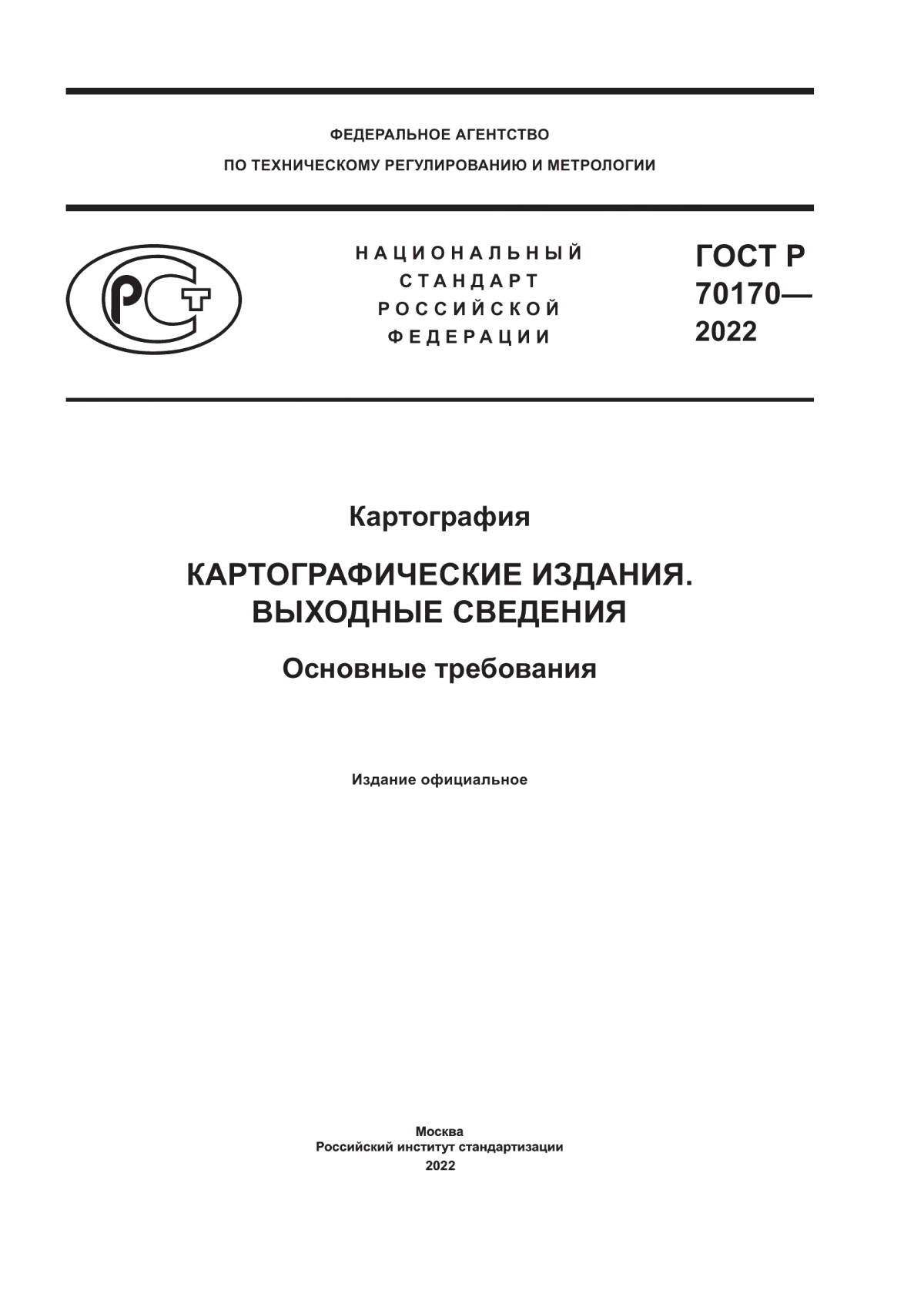 Обложка ГОСТ Р 70170-2022 Картография. Картографические издания. Выходные сведения. Основные требования