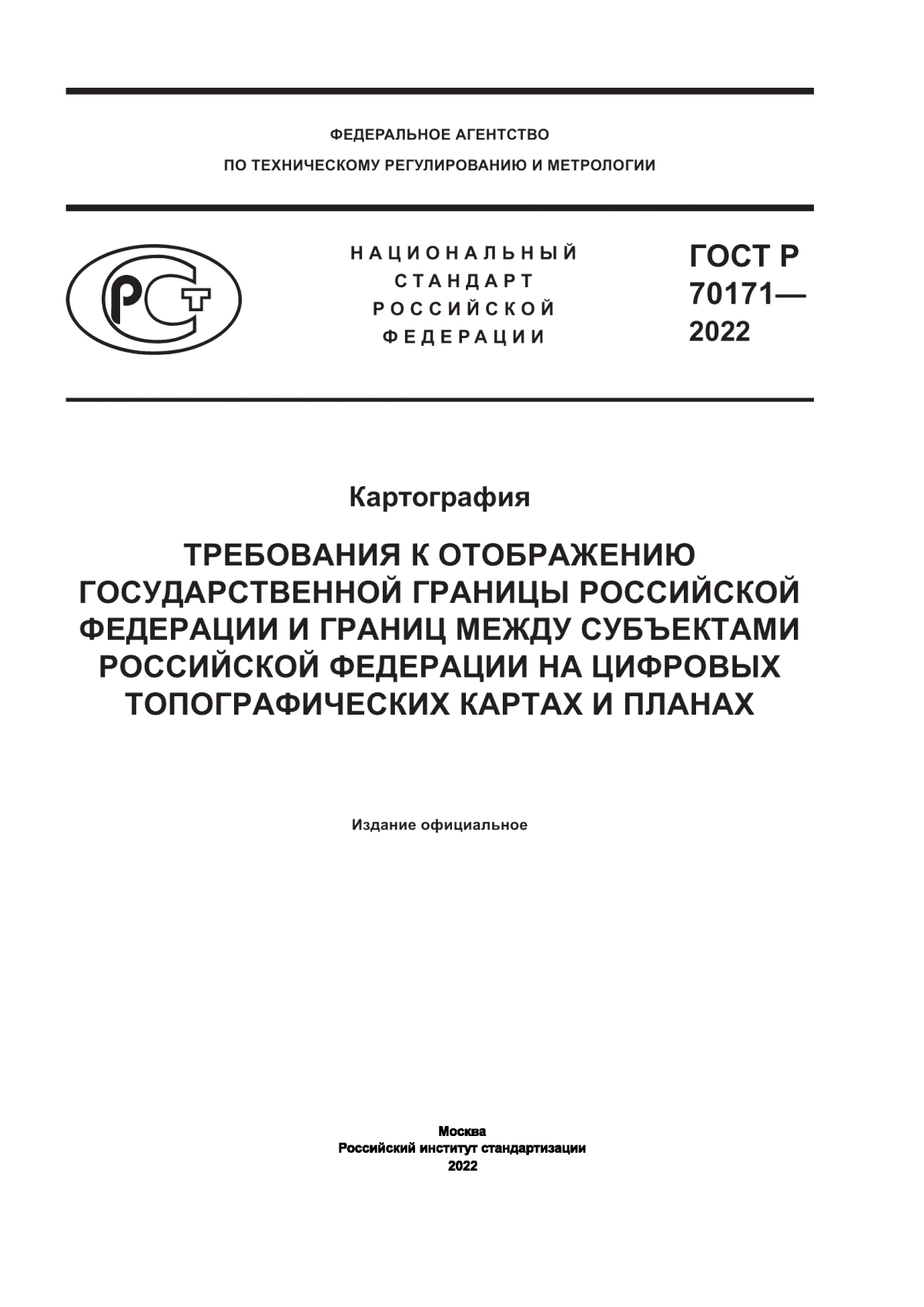 Обложка ГОСТ Р 70171-2022 Картография. Требования к отображению государственной границы Российской Федерации и границ между субъектами Российской Федерации на цифровых топографических картах и планах