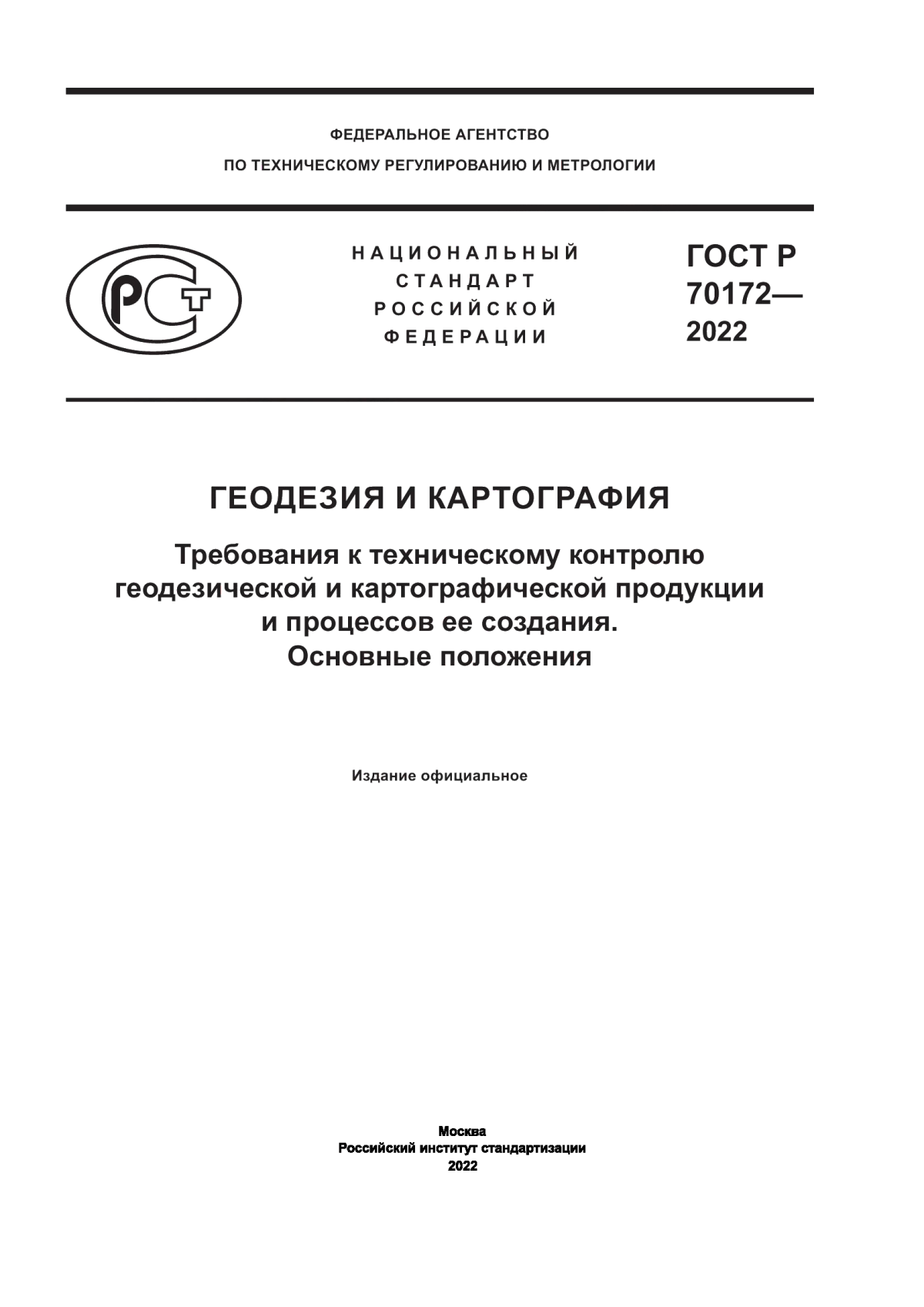 Обложка ГОСТ Р 70172-2022 Геодезия и картография. Требования к техническому контролю геодезической и картографической продукции и процессов ее создания. Основные положения