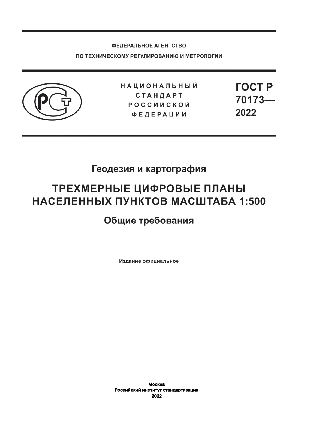 Обложка ГОСТ Р 70173-2022 Геодезия и картография. Трехмерные цифровые планы населенных пунктов масштаба 1:500. Общие требования