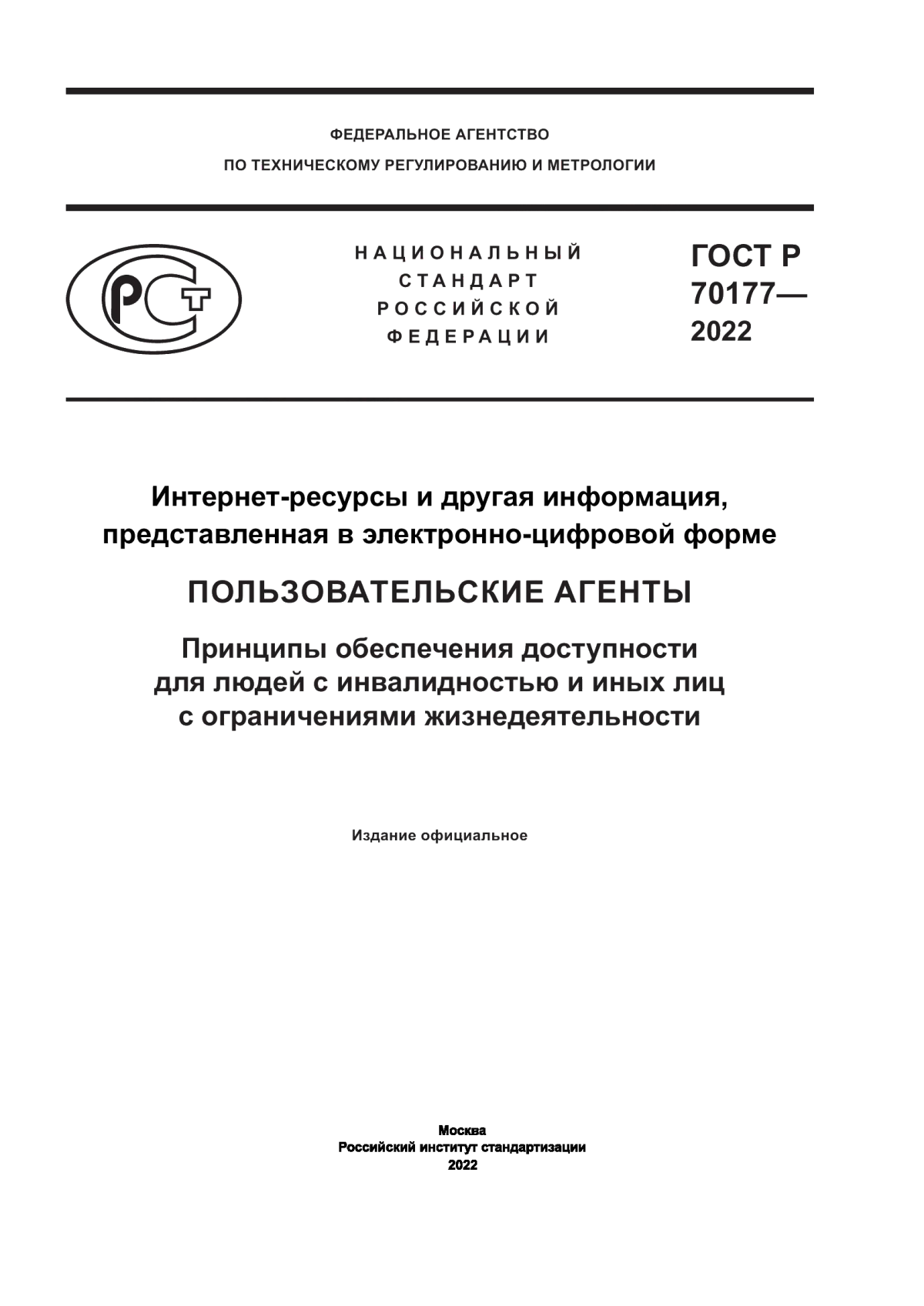 Обложка ГОСТ Р 70177-2022 Интернет-ресурсы и другая информация, представленная в электронно-цифровой форме. Пользовательские агенты. Принципы обеспечения доступности для людей с инвалидностью и иных лиц с ограничениями жизнедеятельности