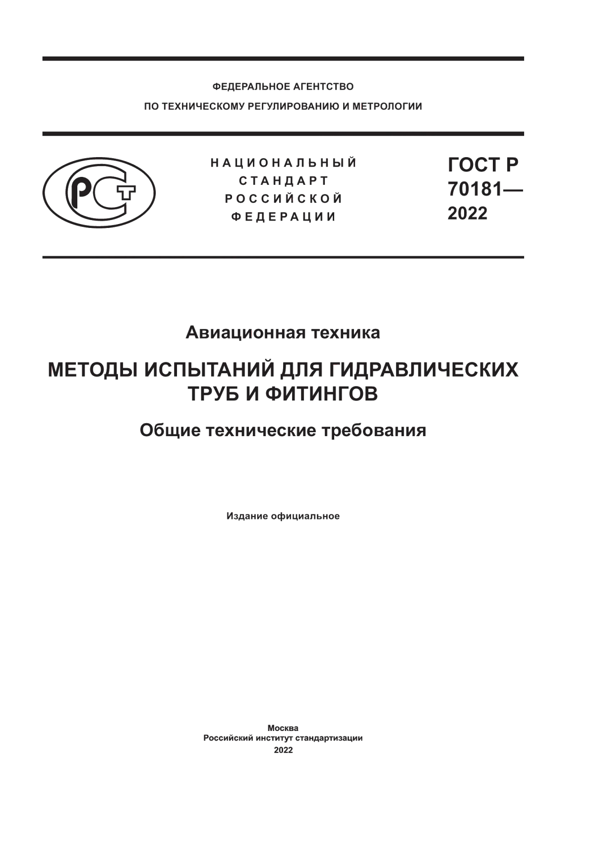 Обложка ГОСТ Р 70181-2022 Авиационная техника. Методы испытаний для гидравлических труб и фитингов. Общие технические требования