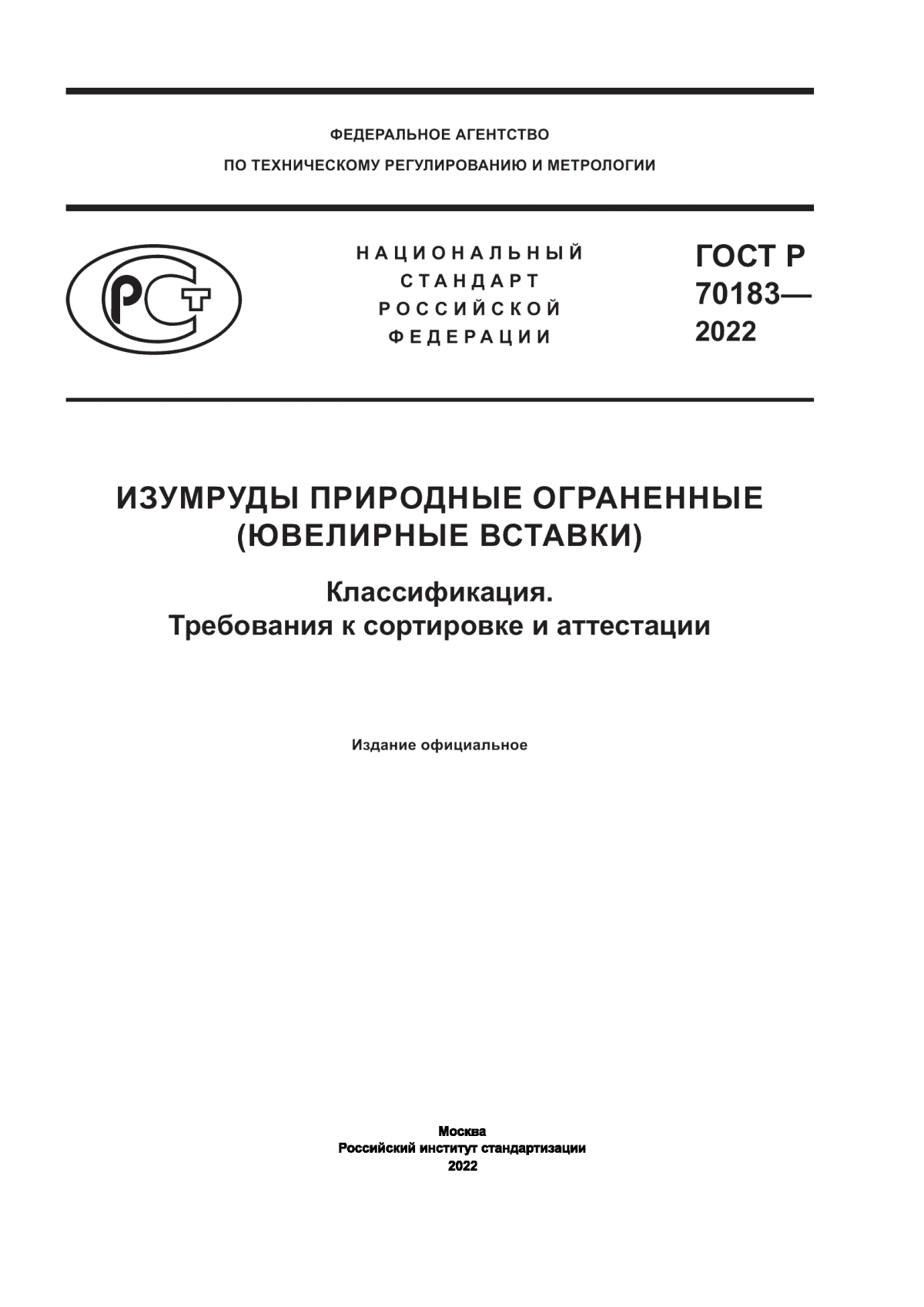 Обложка ГОСТ Р 70183-2022 Изумруды природные ограненные (ювелирные вставки). Классификация. Требования к сортировке и аттестации