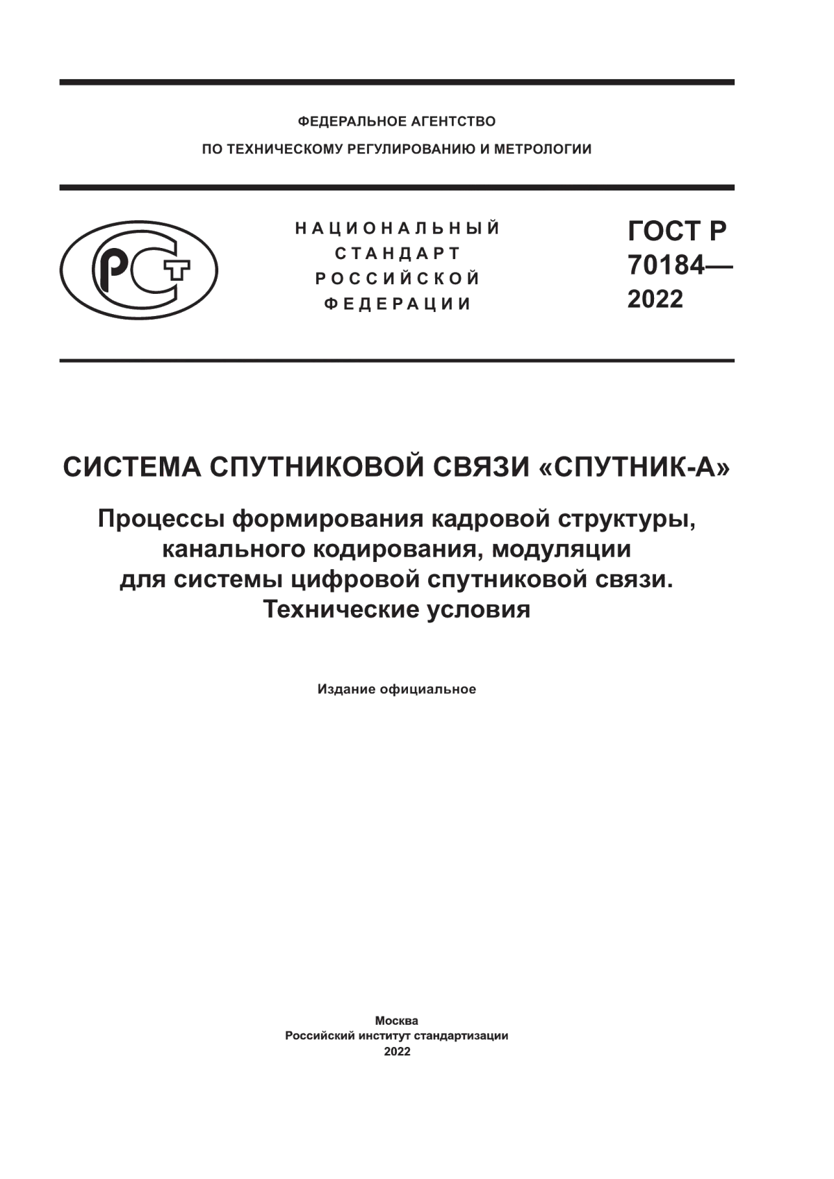 Обложка ГОСТ Р 70184-2022 Система спутниковой связи «СПУТНИК-А». Процессы формирования кадровой структуры, канального кодирования, модуляции для системы цифровой спутниковой связи. Технические условия