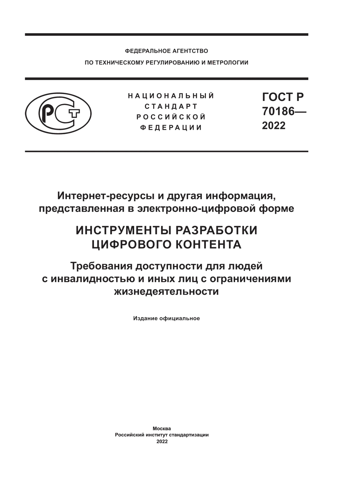 Обложка ГОСТ Р 70186-2022 Интернет-ресурсы и другая информация, представленная в электронно-цифровой форме. Инструменты разработки цифрового контента. Требования доступности для людей с инвалидностью и иных лиц с ограничениями жизнедеятельности