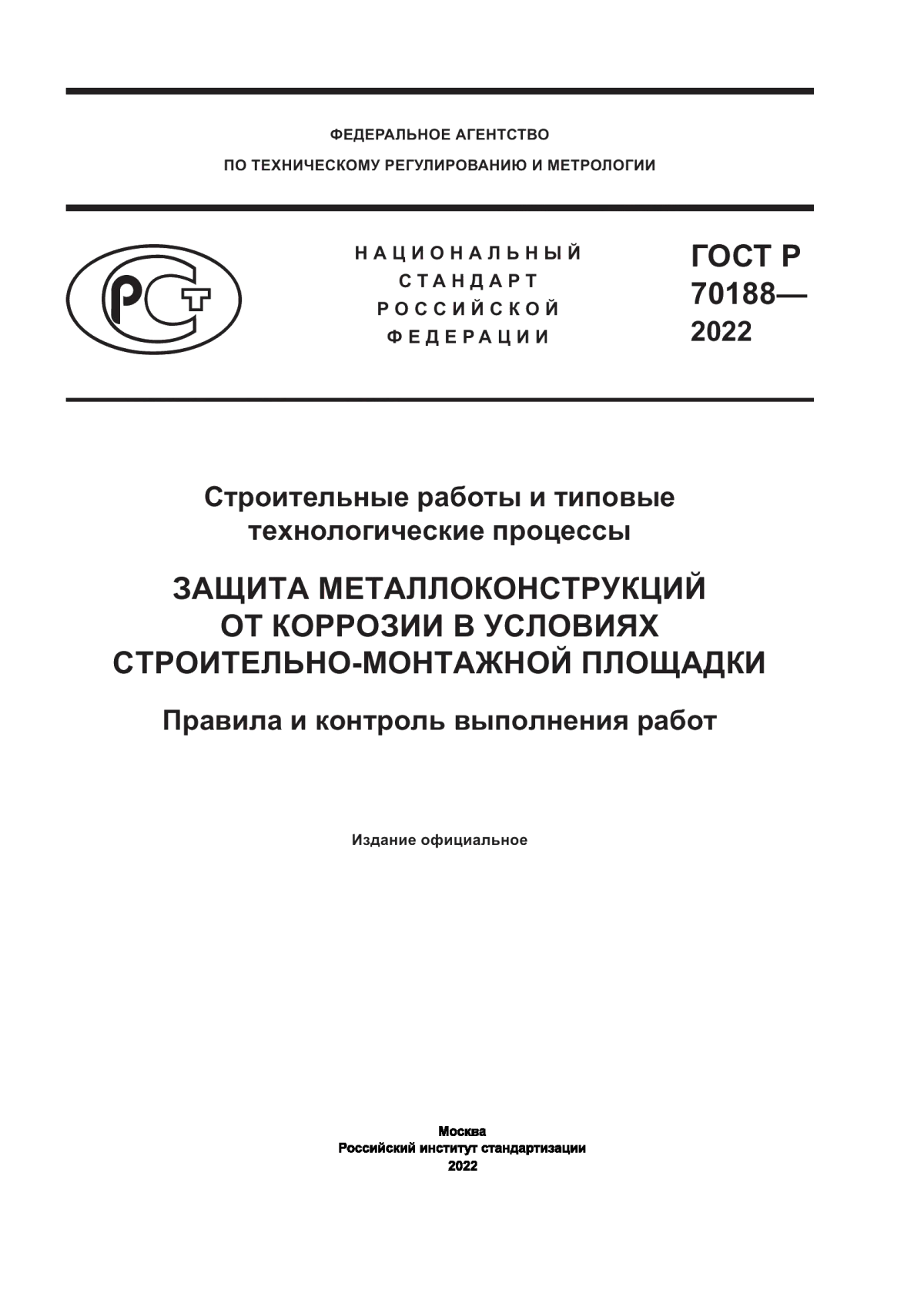 Обложка ГОСТ Р 70188-2022 Строительные работы и типовые технологические процессы. Защита металлоконструкций от коррозии в условиях строительно-монтажной площадки. Правила и контроль выполнения работ