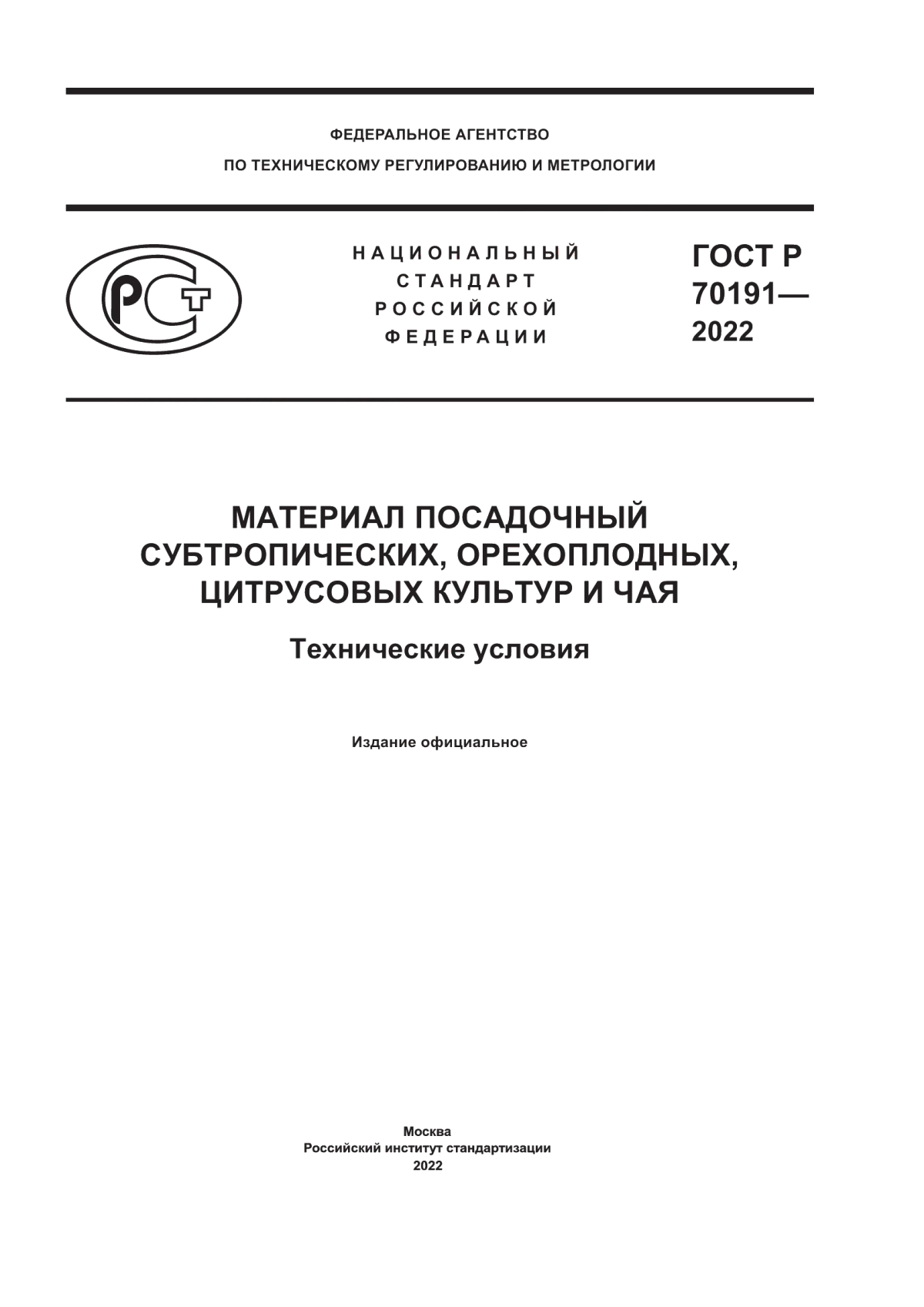 Обложка ГОСТ Р 70191-2022 Материал посадочный субтропических, орехоплодных, цитрусовых культур и чая. Технические условия