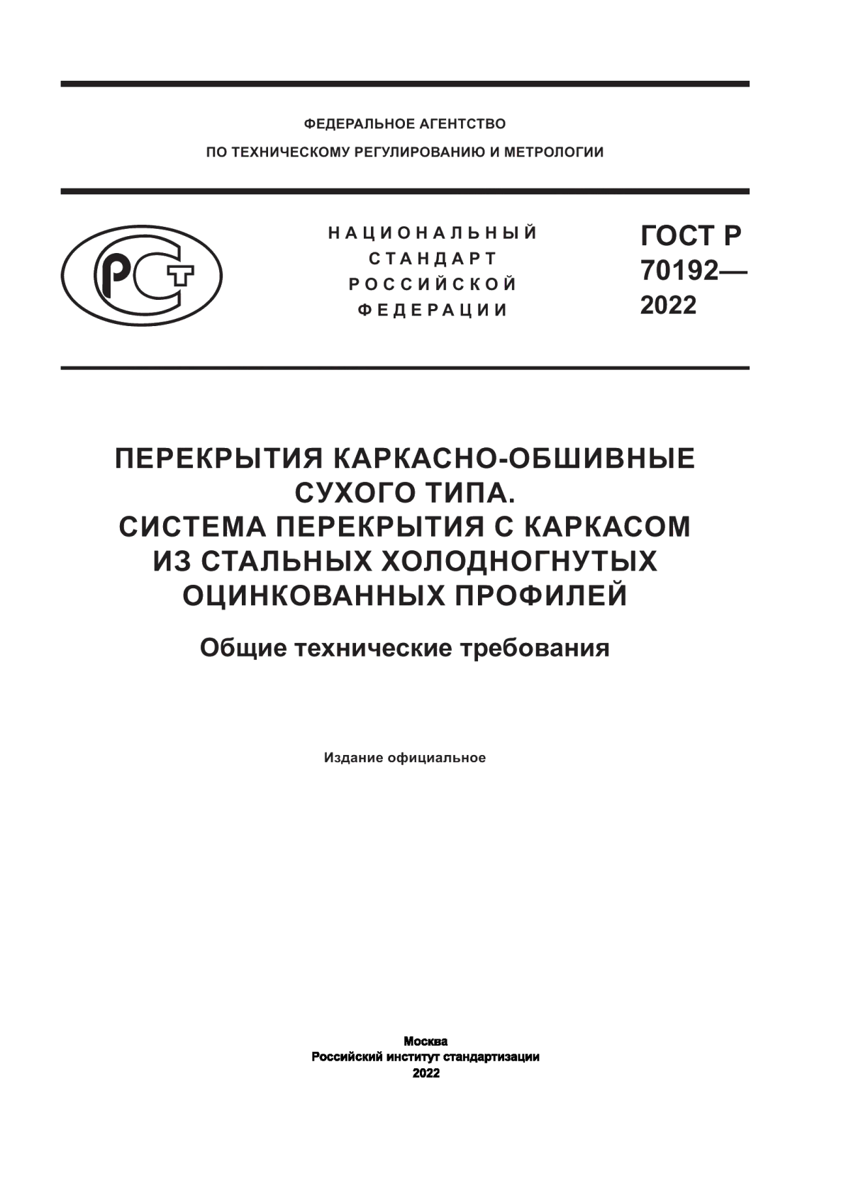 Обложка ГОСТ Р 70192-2022 Перекрытия каркасно-обшивные сухого типа. Система перекрытия с каркасом из стальных холодногнутых оцинкованных профилей. Общие технические требования