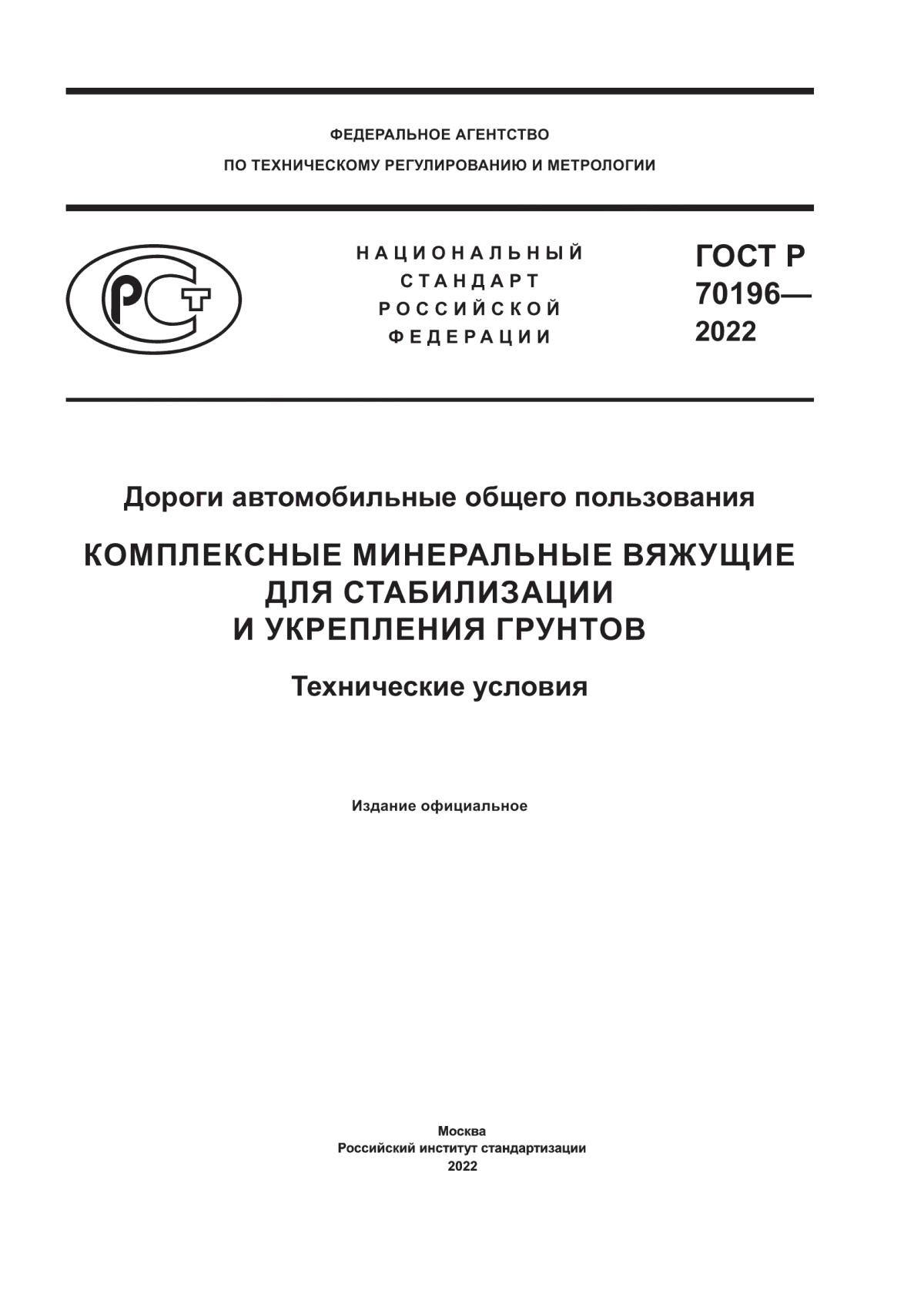 Обложка ГОСТ Р 70196-2022 Дороги автомобильные общего пользования. Комплексные минеральные вяжущие для стабилизации и укрепления грунтов. Технические условия