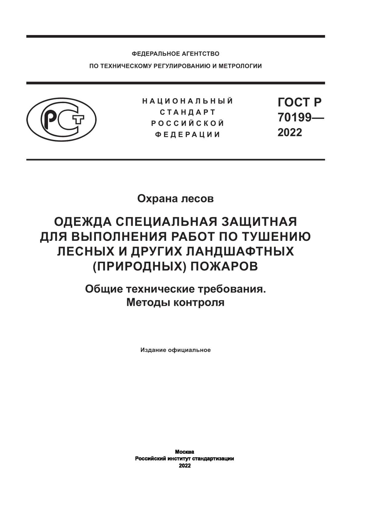 Обложка ГОСТ Р 70199-2022 Охрана лесов. Одежда специальная защитная для работ по тушению лесных и других ландшафтных (природных) пожаров. Общие технические требования. Методы контроля