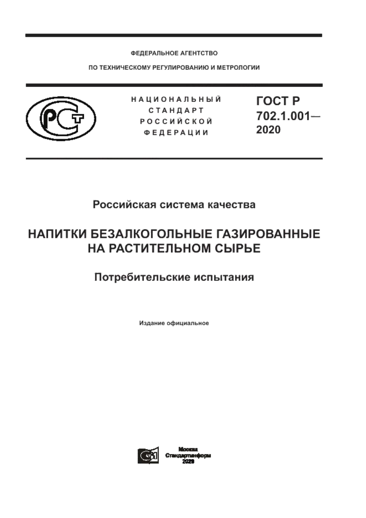 Обложка ГОСТ Р 702.1.001-2020 Российская система качества. Напитки безалкогольные газированные на растительном сырье. Потребительские испытания