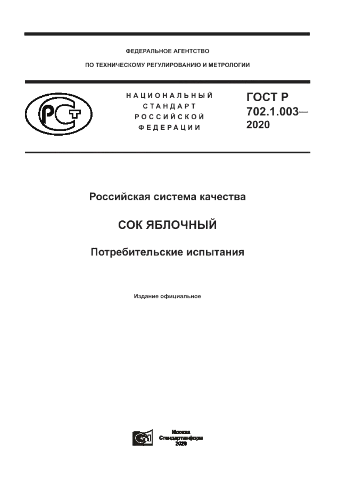 Обложка ГОСТ Р 702.1.003-2020 Российская система качества. Сок яблочный. Потребительские испытания