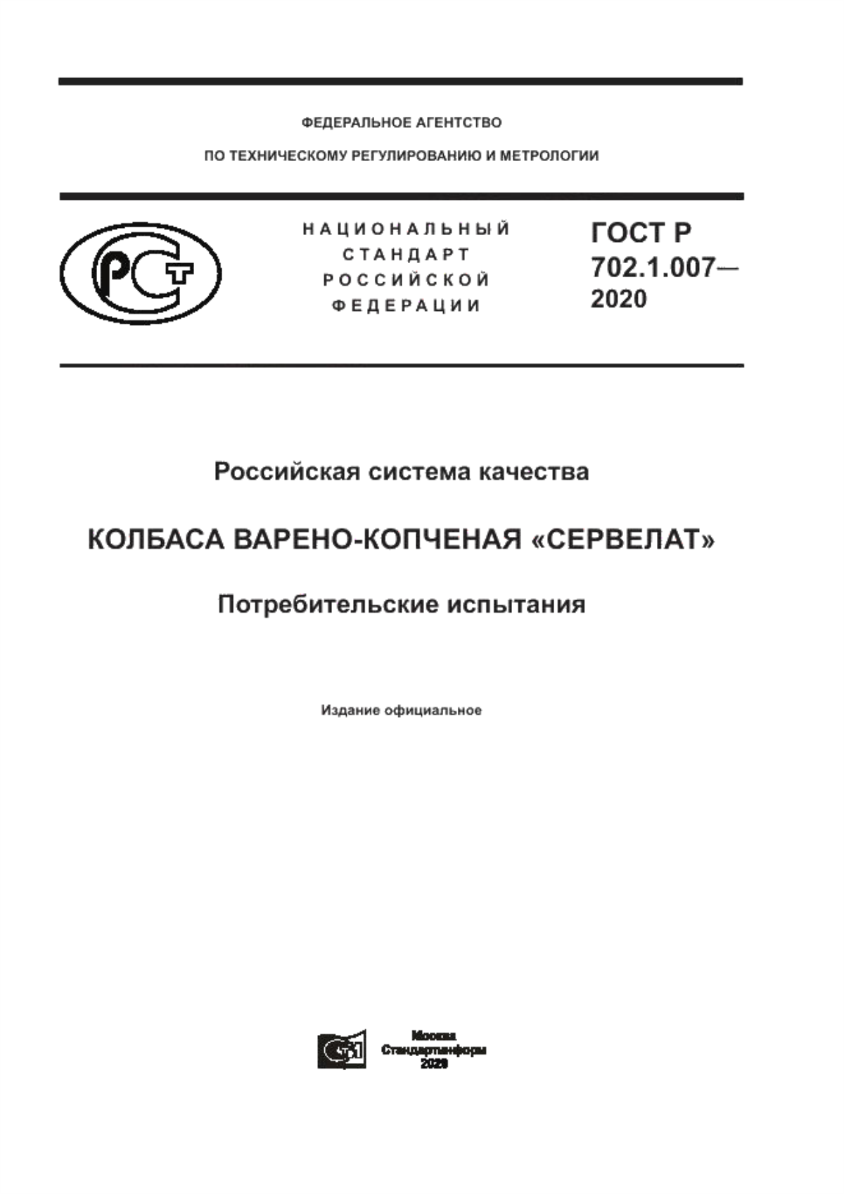 Обложка ГОСТ Р 702.1.007-2020 Российская система качества. Колбаса варено-копченая «Сервелат». Потребительские испытания