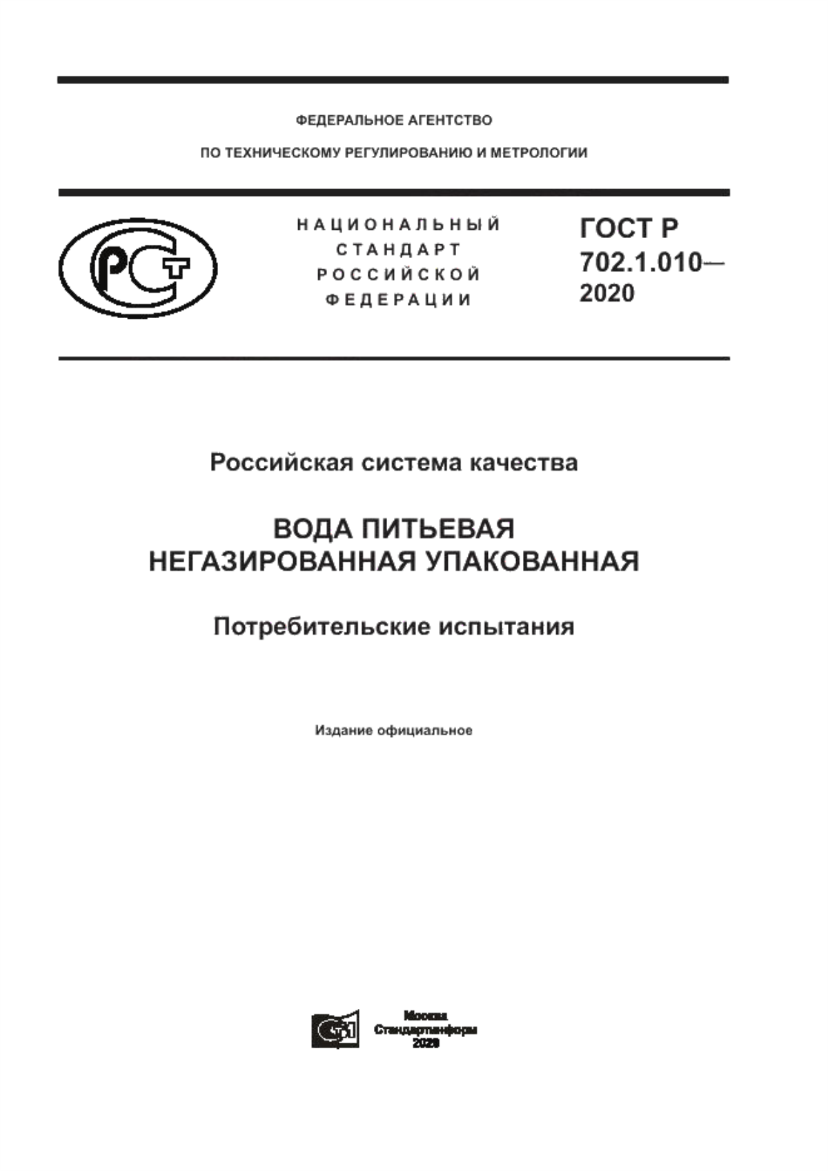 Обложка ГОСТ Р 702.1.010-2020 Российская система качества. Вода питьевая негазированная упакованная. Потребительские испытания