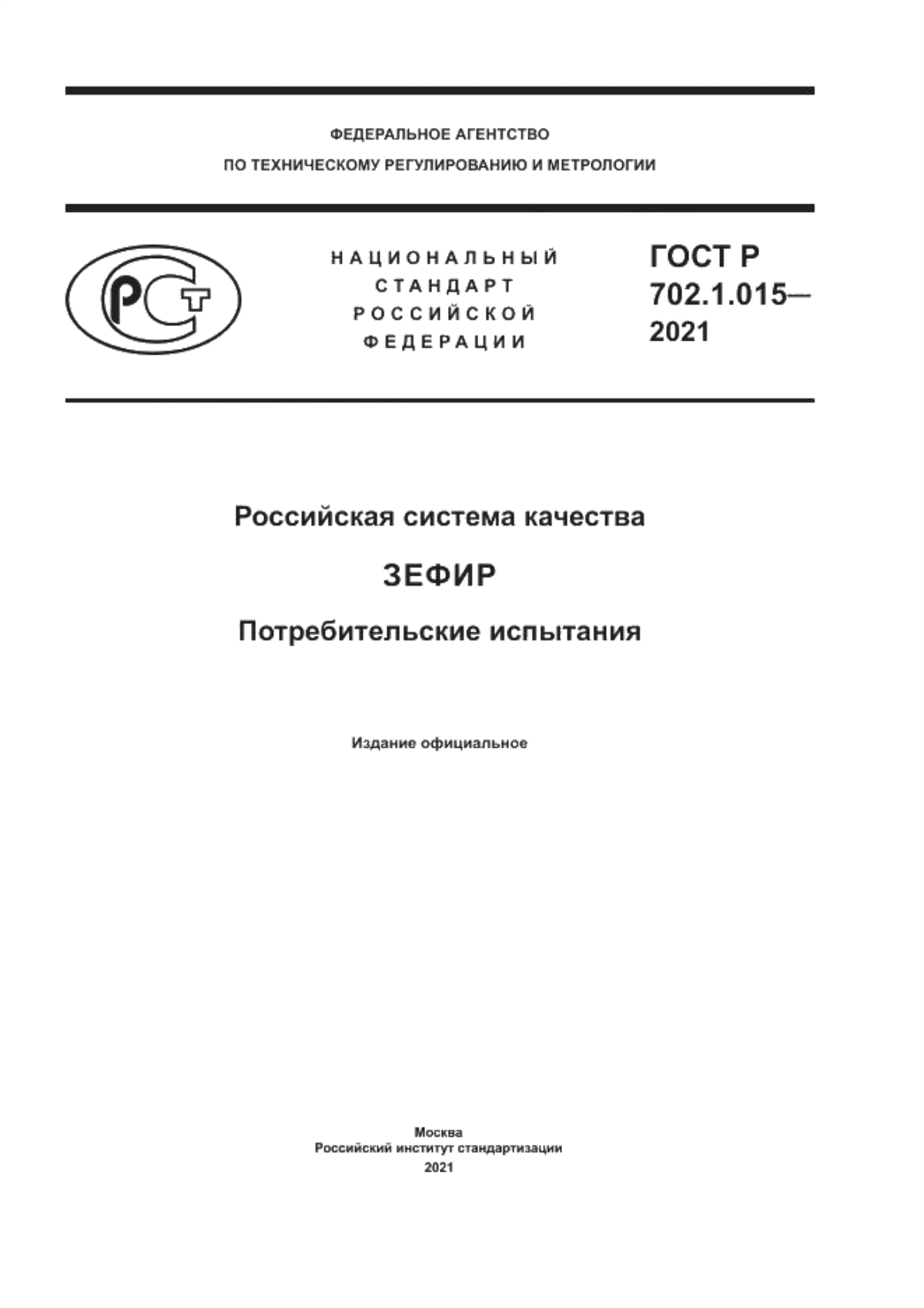 Обложка ГОСТ Р 702.1.015-2021 Российская система качества. Зефир. Потребительские испытания