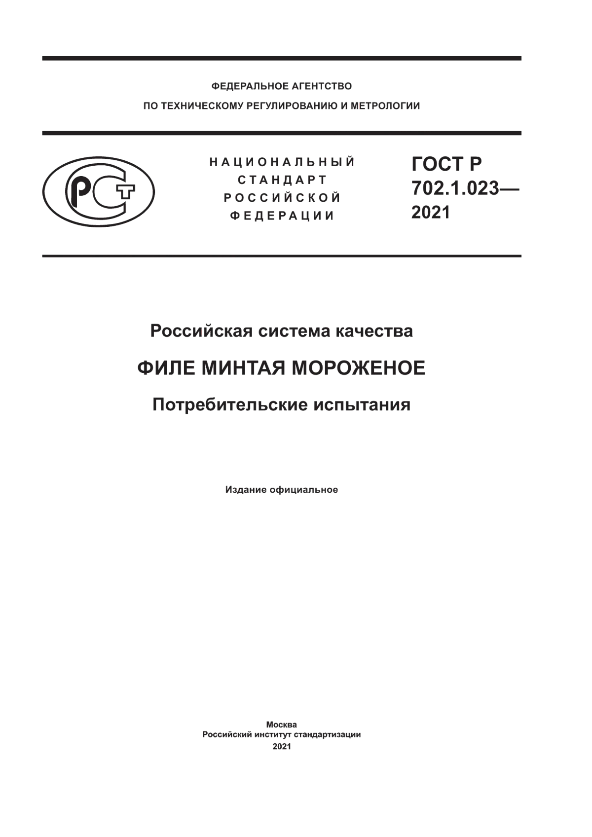 Обложка ГОСТ Р 702.1.023-2021 Российская система качества. Филе минтая мороженое. Потребительские испытания