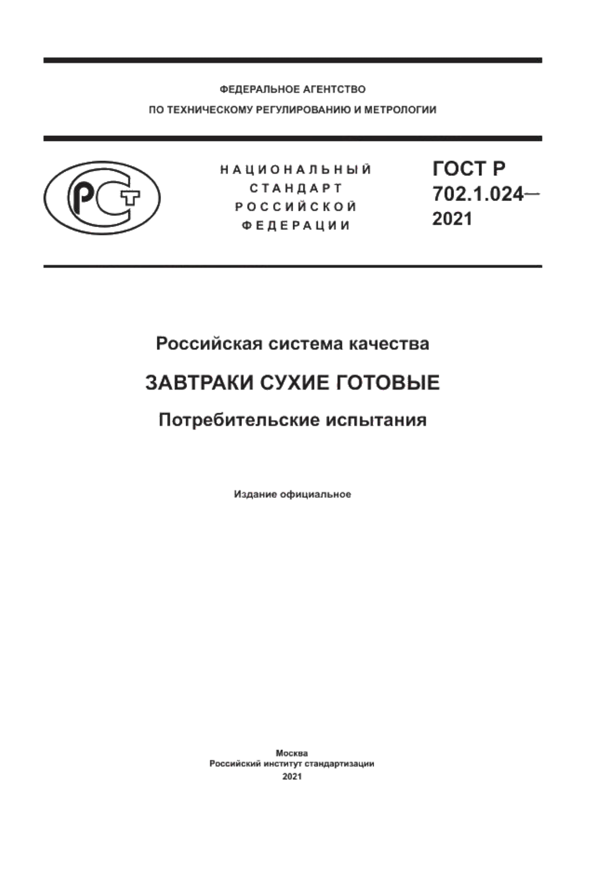 Обложка ГОСТ Р 702.1.024-2021 Российская система качества. Завтраки сухие готовые. Потребительские испытания