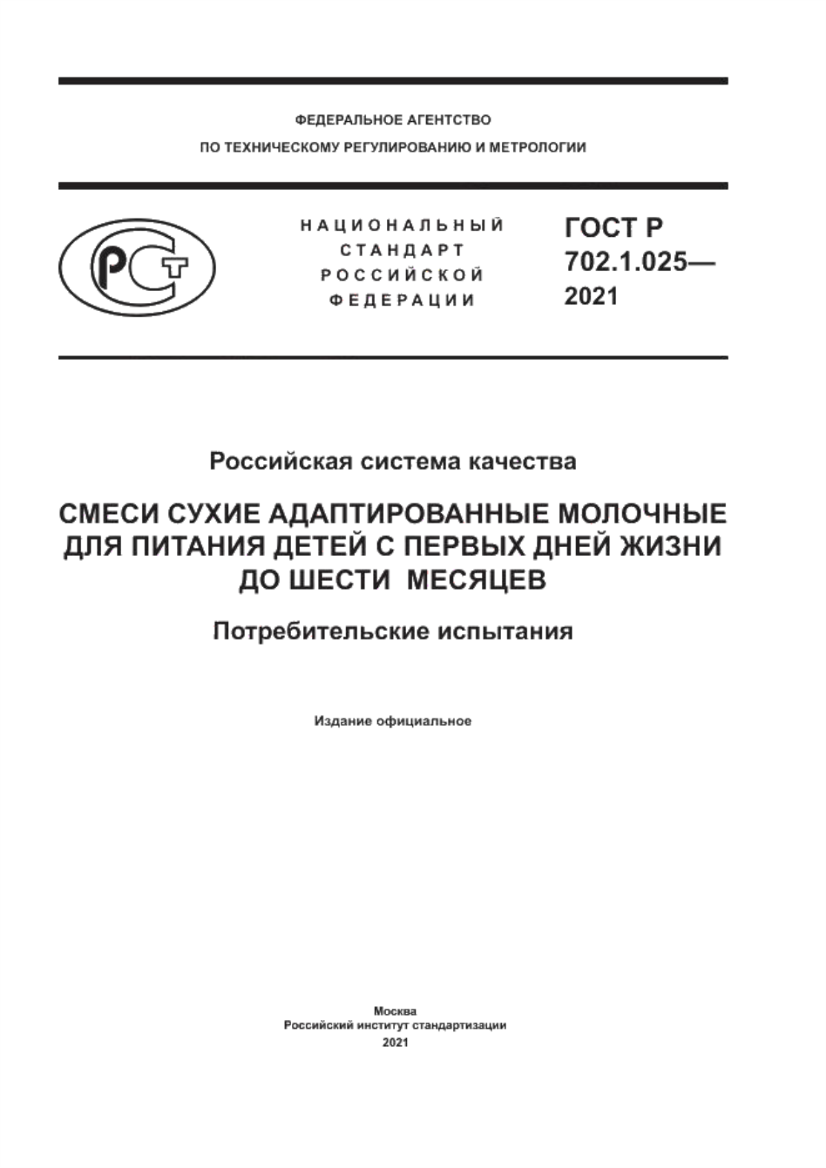 Обложка ГОСТ Р 702.1.025-2021 Российская система качества. Смеси сухие адаптированные молочные для питания детей с первых дней жизни до шести месяцев. Потребительские испытания