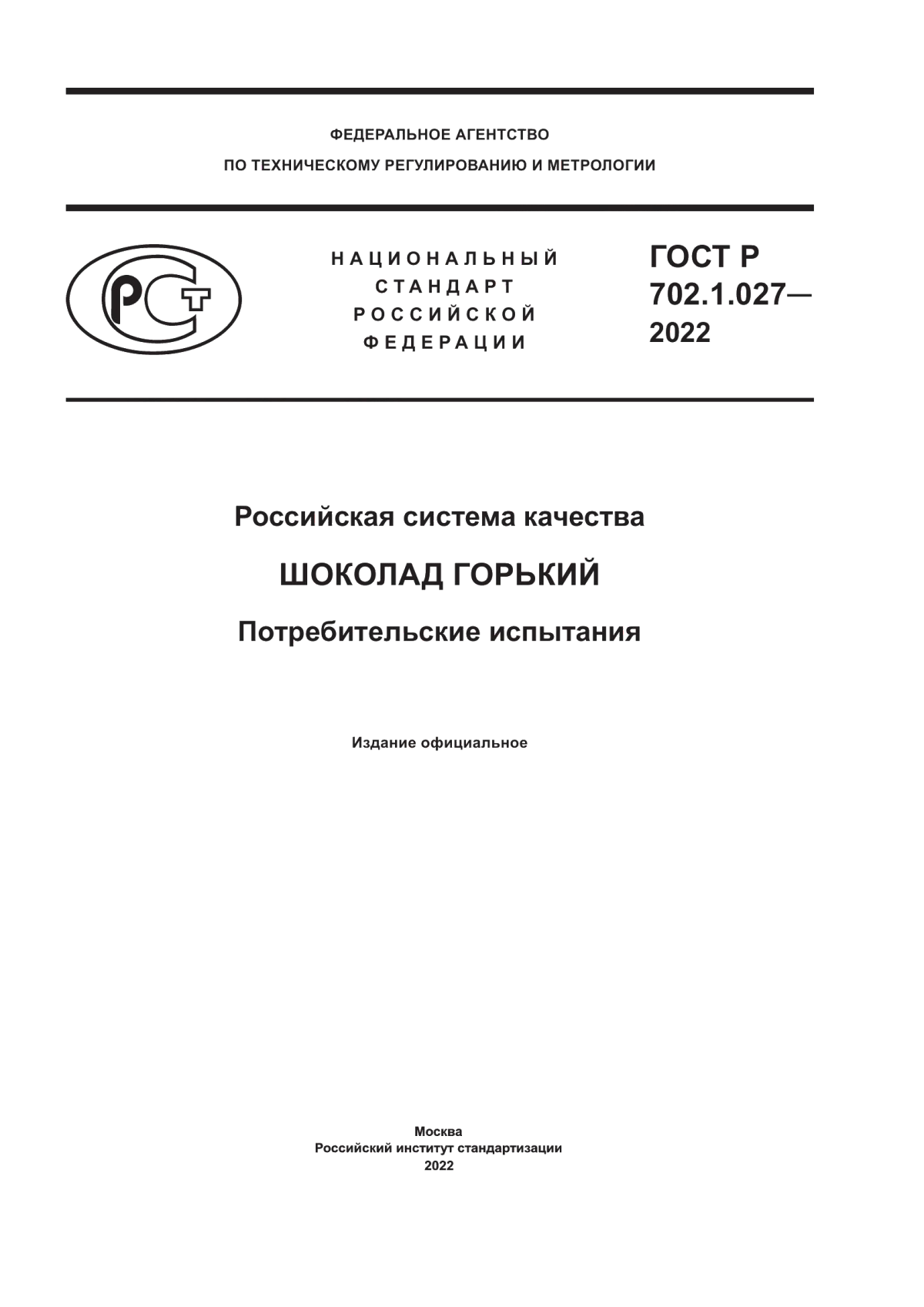 Обложка ГОСТ Р 702.1.027-2022 Российская система качества. Шоколад горький. Потребительские испытания