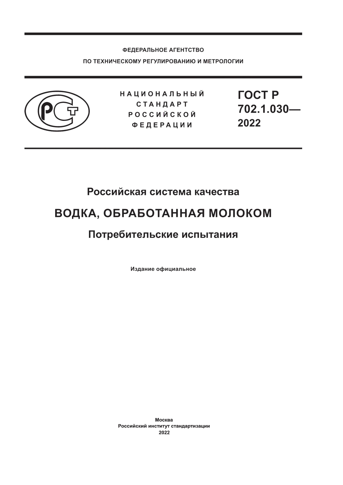 Обложка ГОСТ Р 702.1.030-2022 Российская система качества. Водка, обработанная молоком. Потребительские испытания