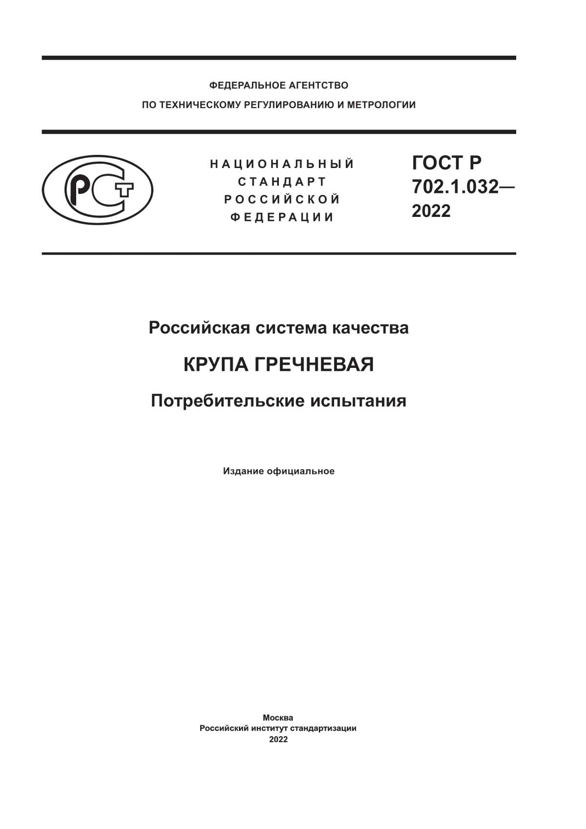 Обложка ГОСТ Р 702.1.032-2022 Российская система качества. Крупа гречневая. Потребительские испытания