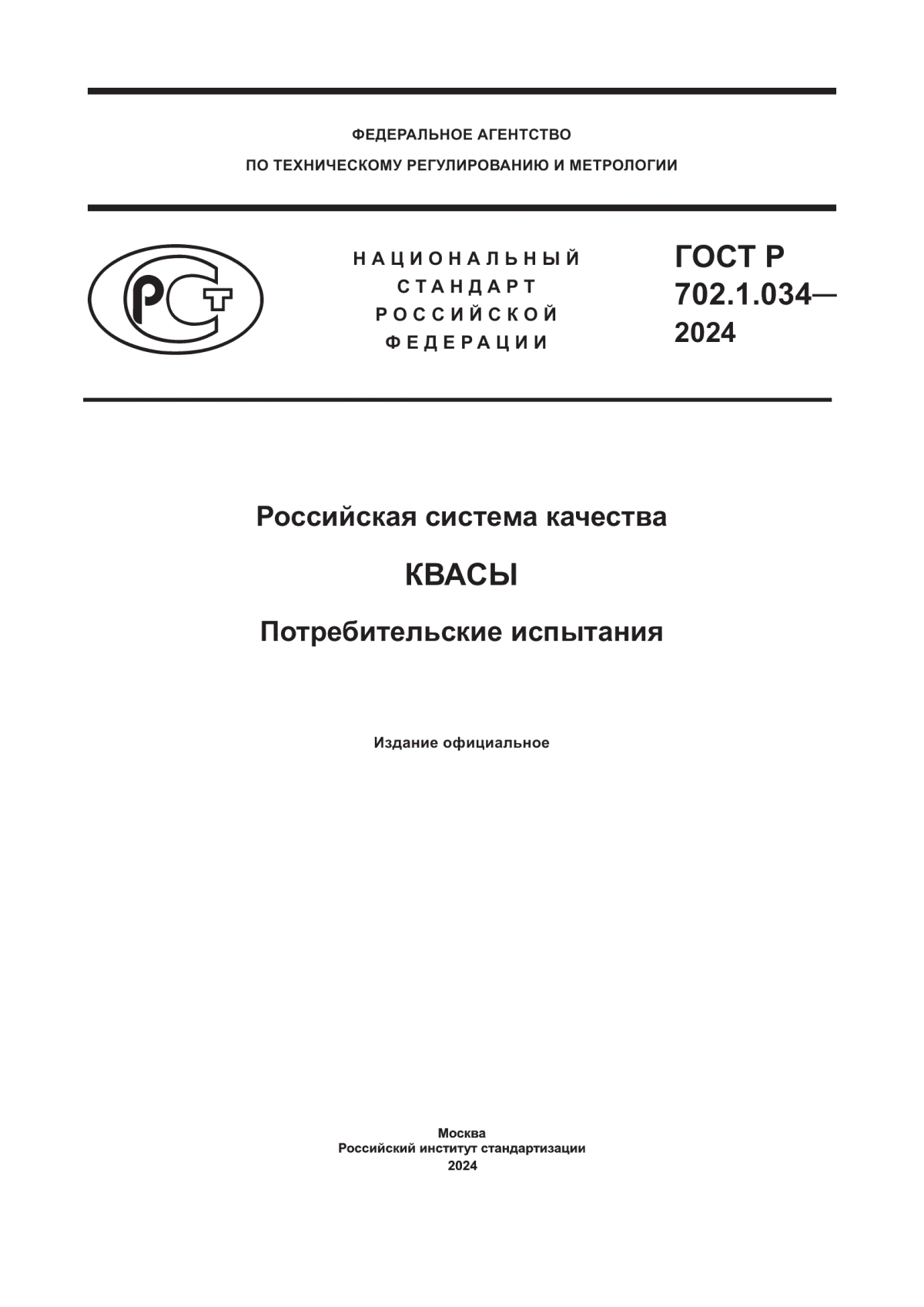 Обложка ГОСТ Р 702.1.034-2024 Российская система качества. Квасы. Потребительские испытания