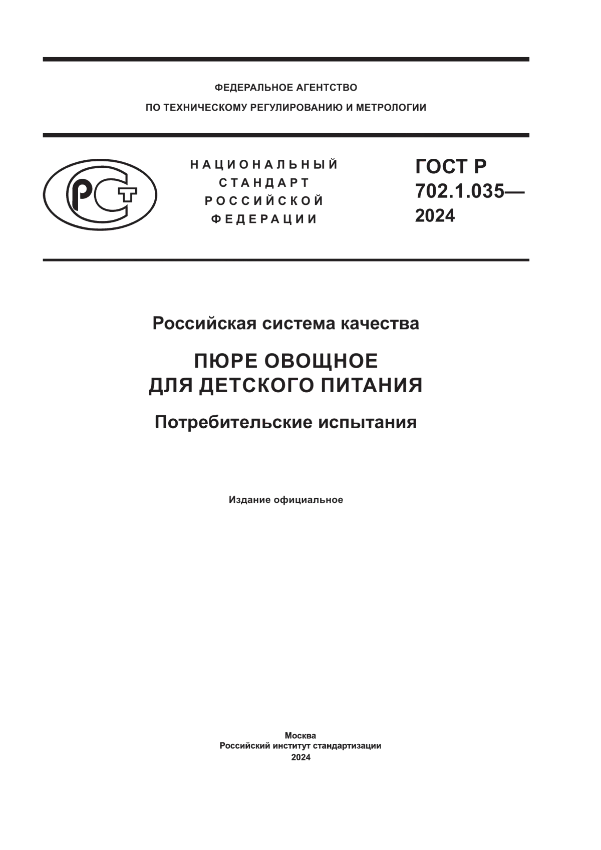 Обложка ГОСТ Р 702.1.035-2024 Российская система качества. Пюре овощное для детского питания. Потребительские испытания