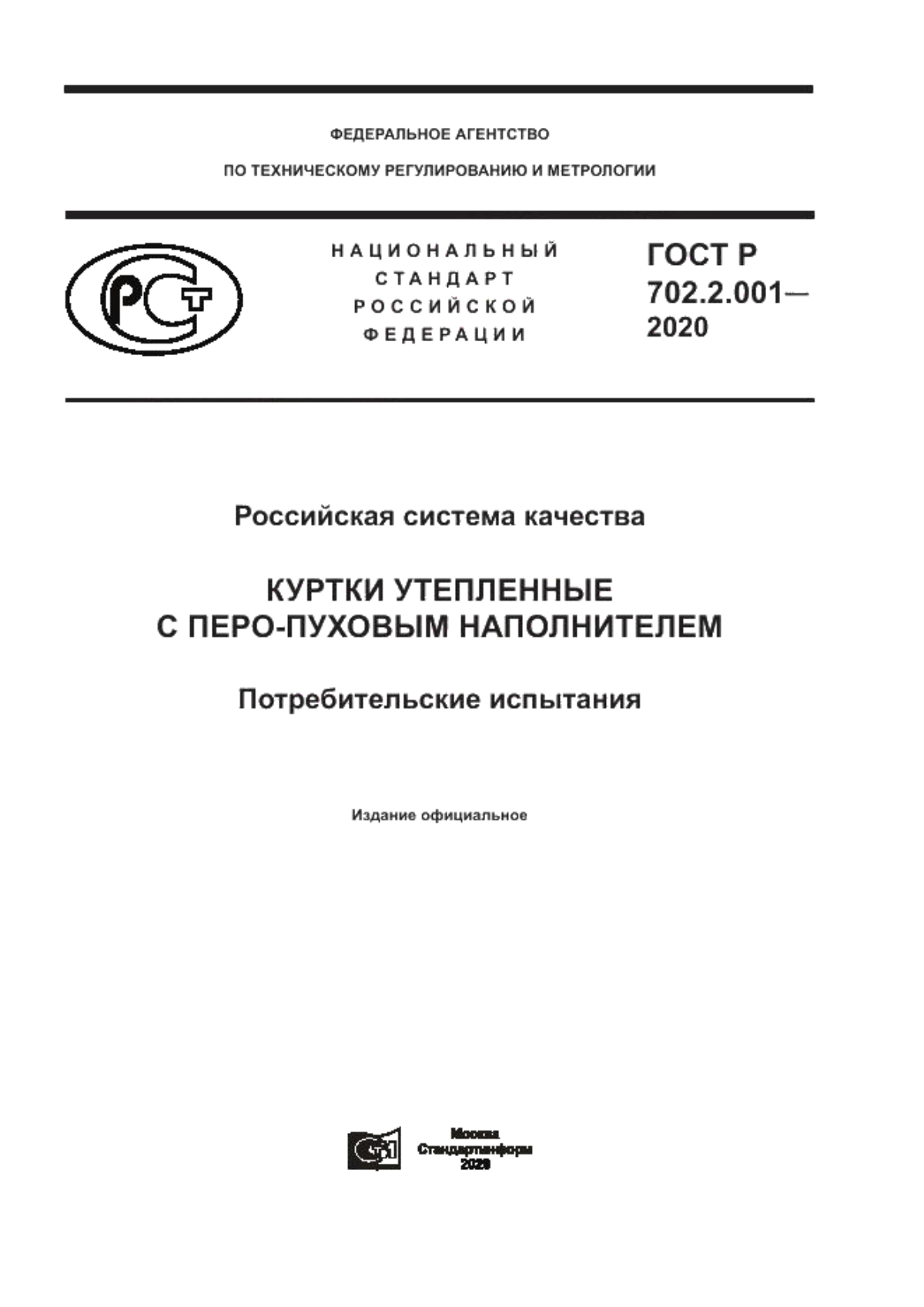 Обложка ГОСТ Р 702.2.001-2020 Российская система качества. Куртки утепленные с перо-пуховым наполнителем. Потребительские испытания