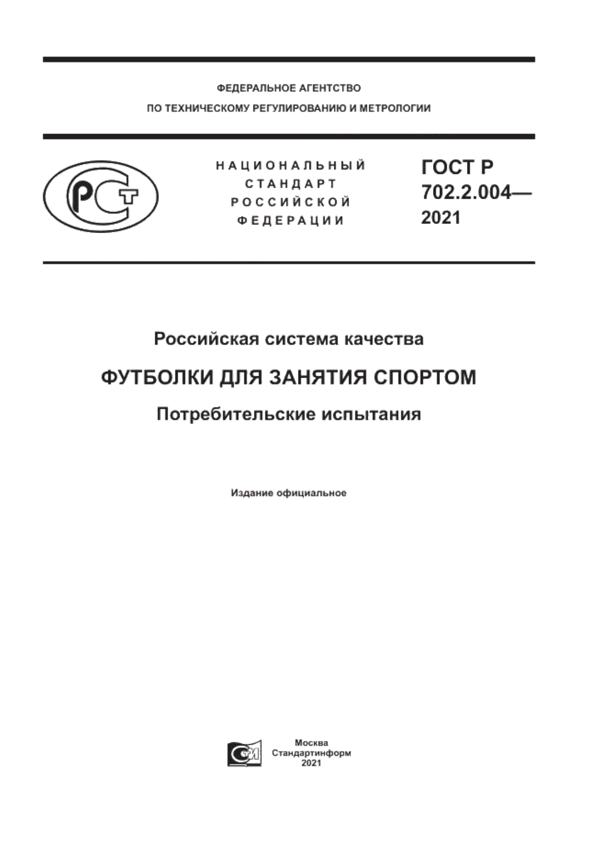 Обложка ГОСТ Р 702.2.004-2021 Российская система качества. Футболки для занятия спортом. Потребительские испытания