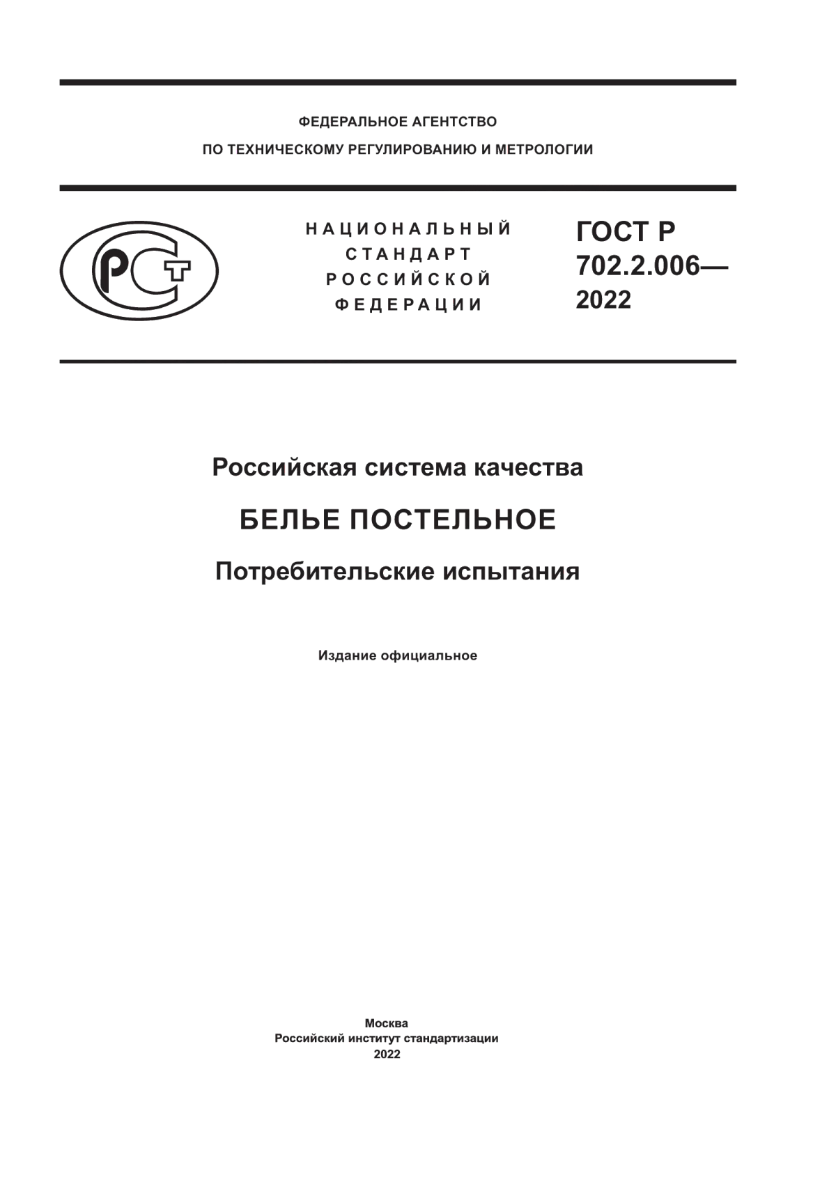 Обложка ГОСТ Р 702.2.006-2022 Российская система качества. Белье постельное. Потребительские испытания