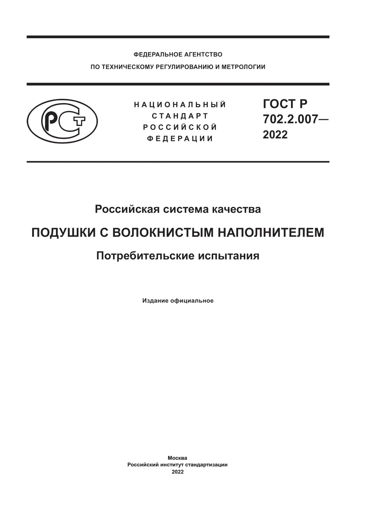 Обложка ГОСТ Р 702.2.007-2022 Российская система качества. Подушки с волокнистым наполнителем. Потребительские испытания