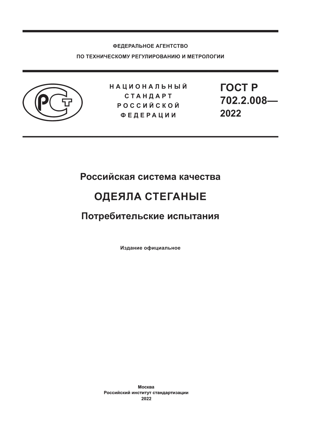 Обложка ГОСТ Р 702.2.008-2022 Российская система качества. Одеяла стеганые. Потребительские испытания