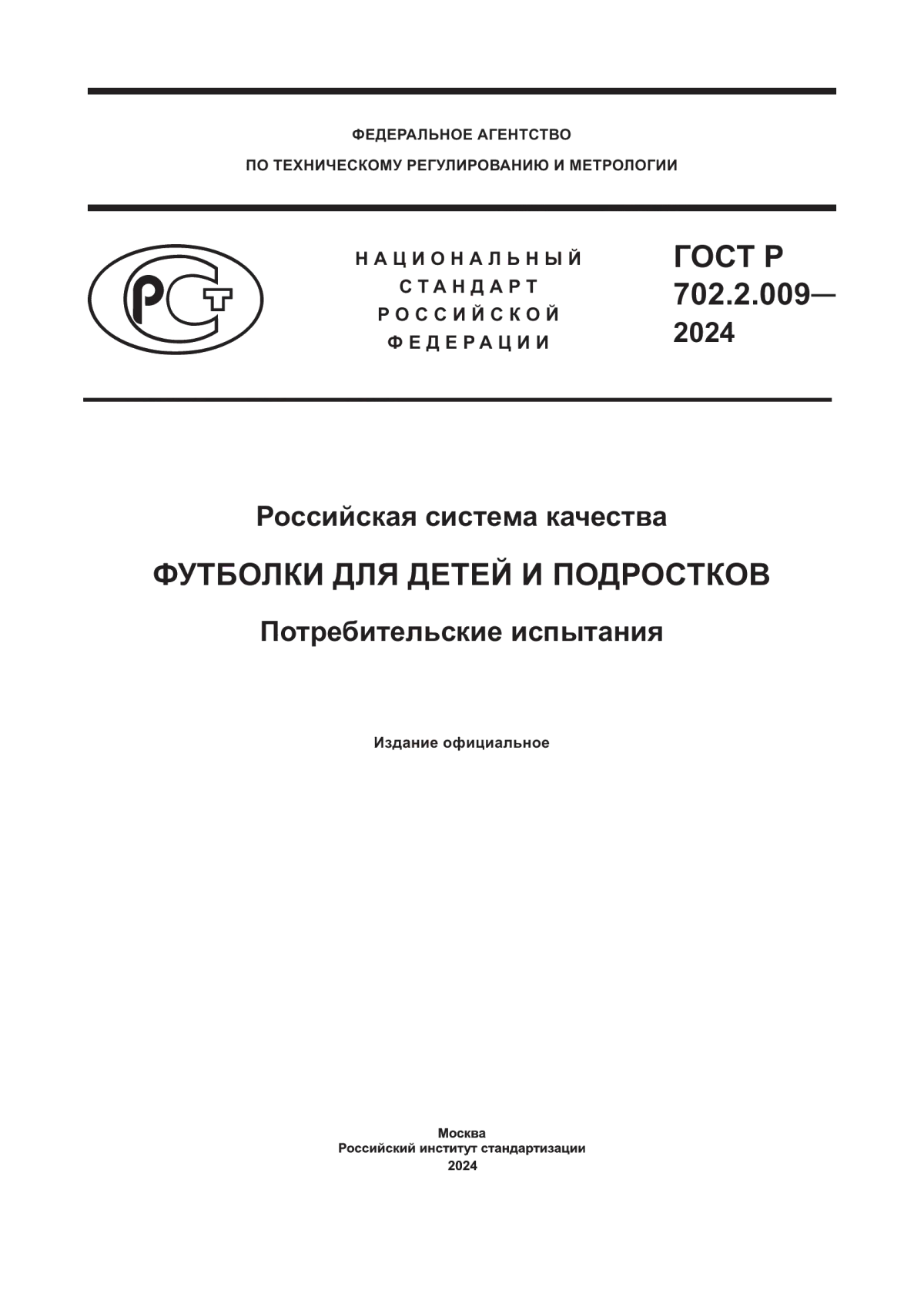 Обложка ГОСТ Р 702.2.009-2024 Российская система качества. Футболки для детей и подростков. Потребительские испытания