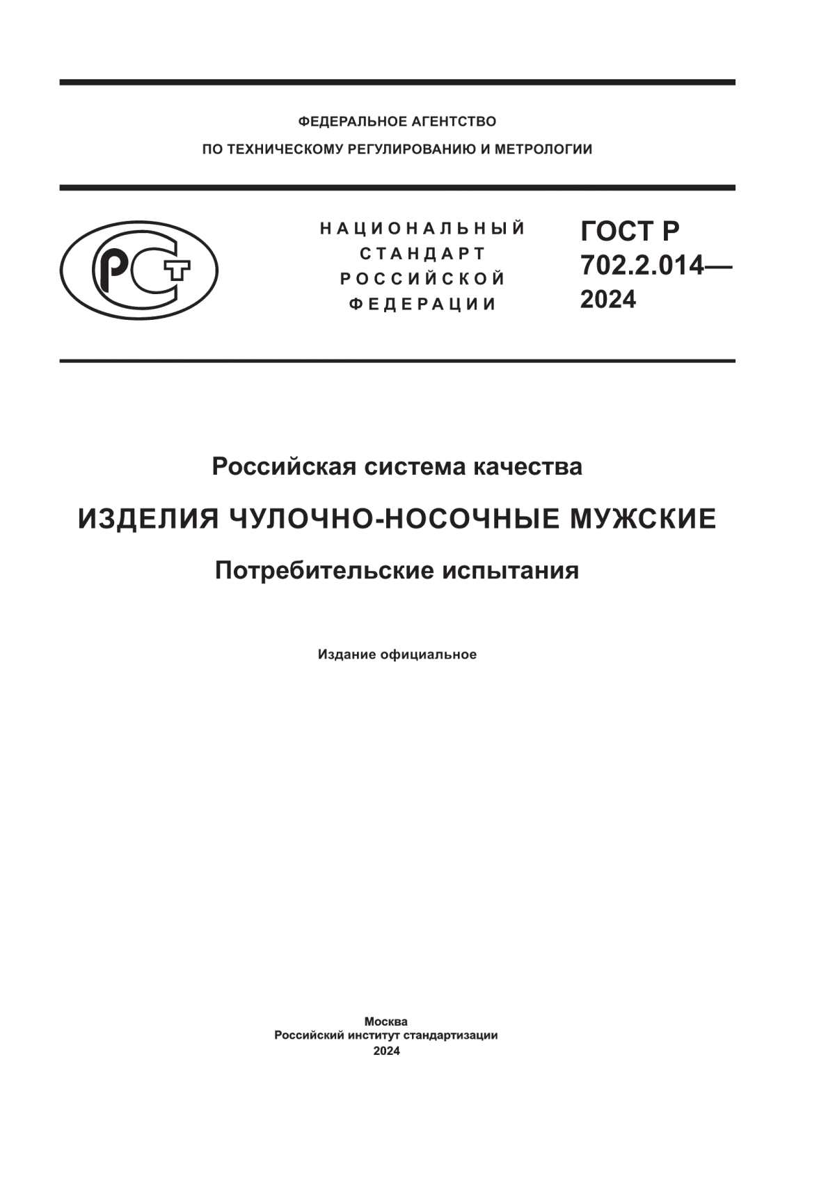 Обложка ГОСТ Р 702.2.014-2024 Российская система качества. Изделия чулочно-носочные мужские. Потребительские испытания