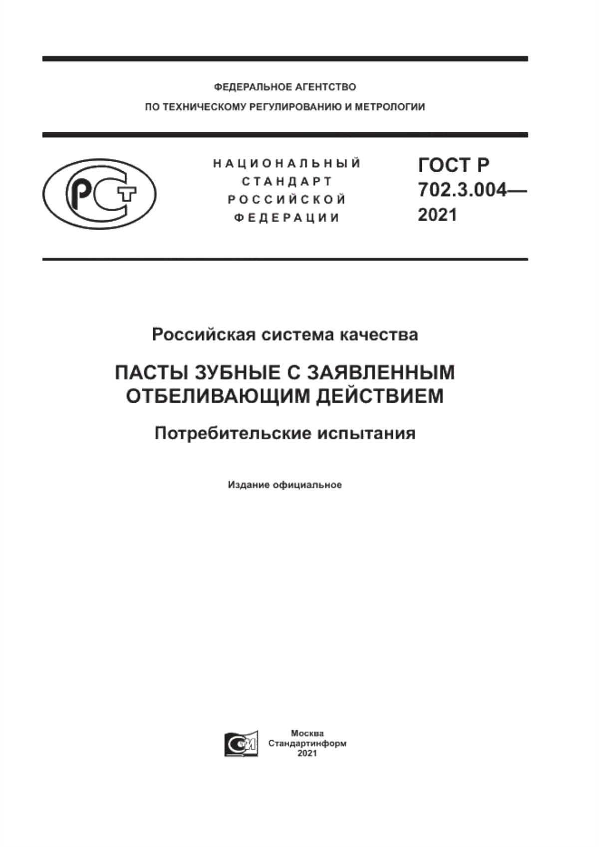 Обложка ГОСТ Р 702.3.004-2021 Российская система качества. Пасты зубные с заявленным отбеливающим действием. Потребительские испытания