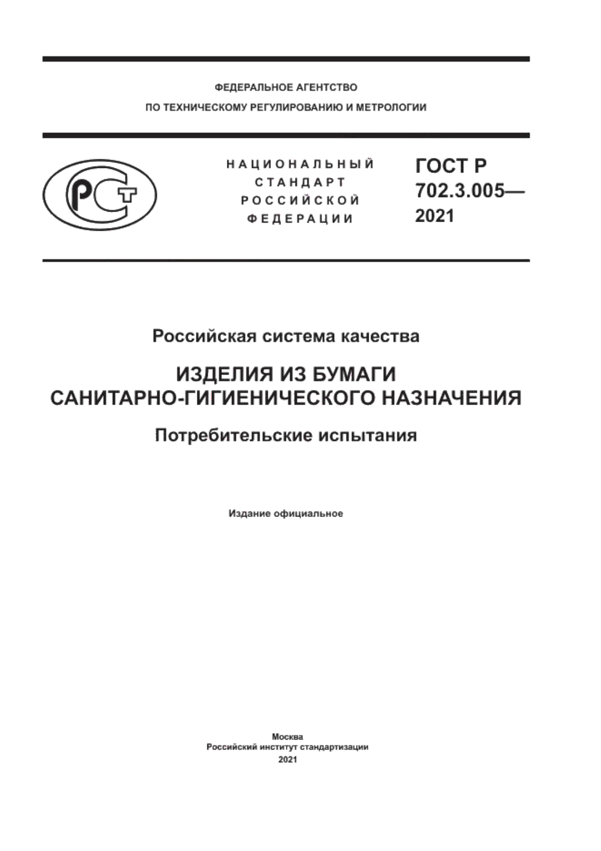 Обложка ГОСТ Р 702.3.005-2020 Российская система качества. Изделия из бумаги санитарно-гигиенического назначения. Потребительские испытания