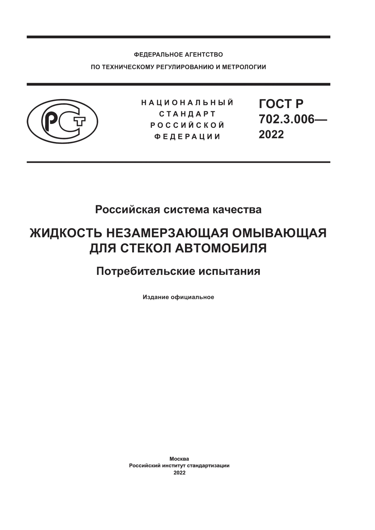 Обложка ГОСТ Р 702.3.006-2022 Российская система качества. Жидкость незамерзающая омывающая для стекол автомобиля. Потребительские испытания