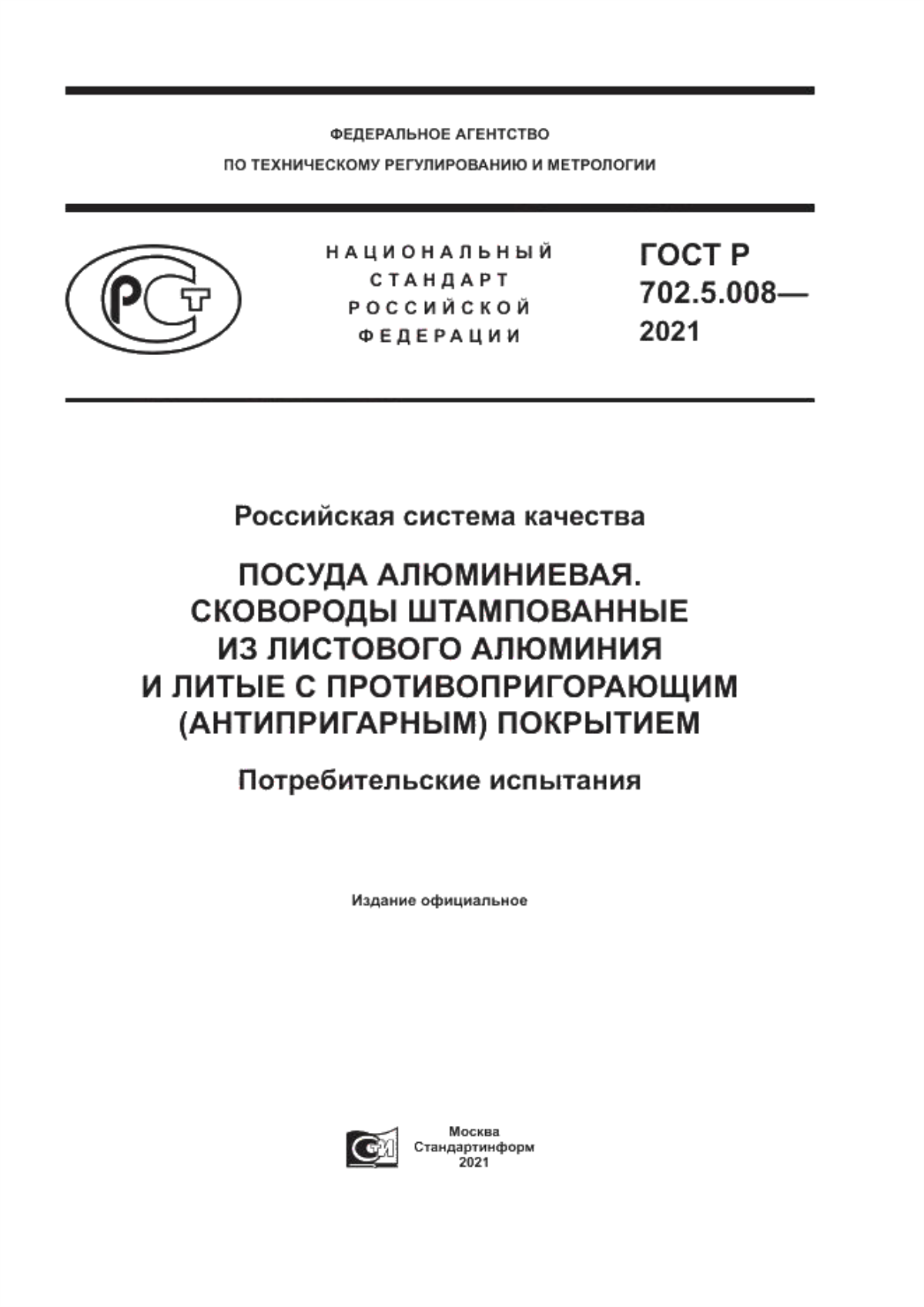 Обложка ГОСТ Р 702.5.008-2021 Российская система качества. Посуда алюминиевая. Сковороды штампованные из листового алюминия и литые с противопригорающим (антипригарным) покрытием. Потребительские испытания